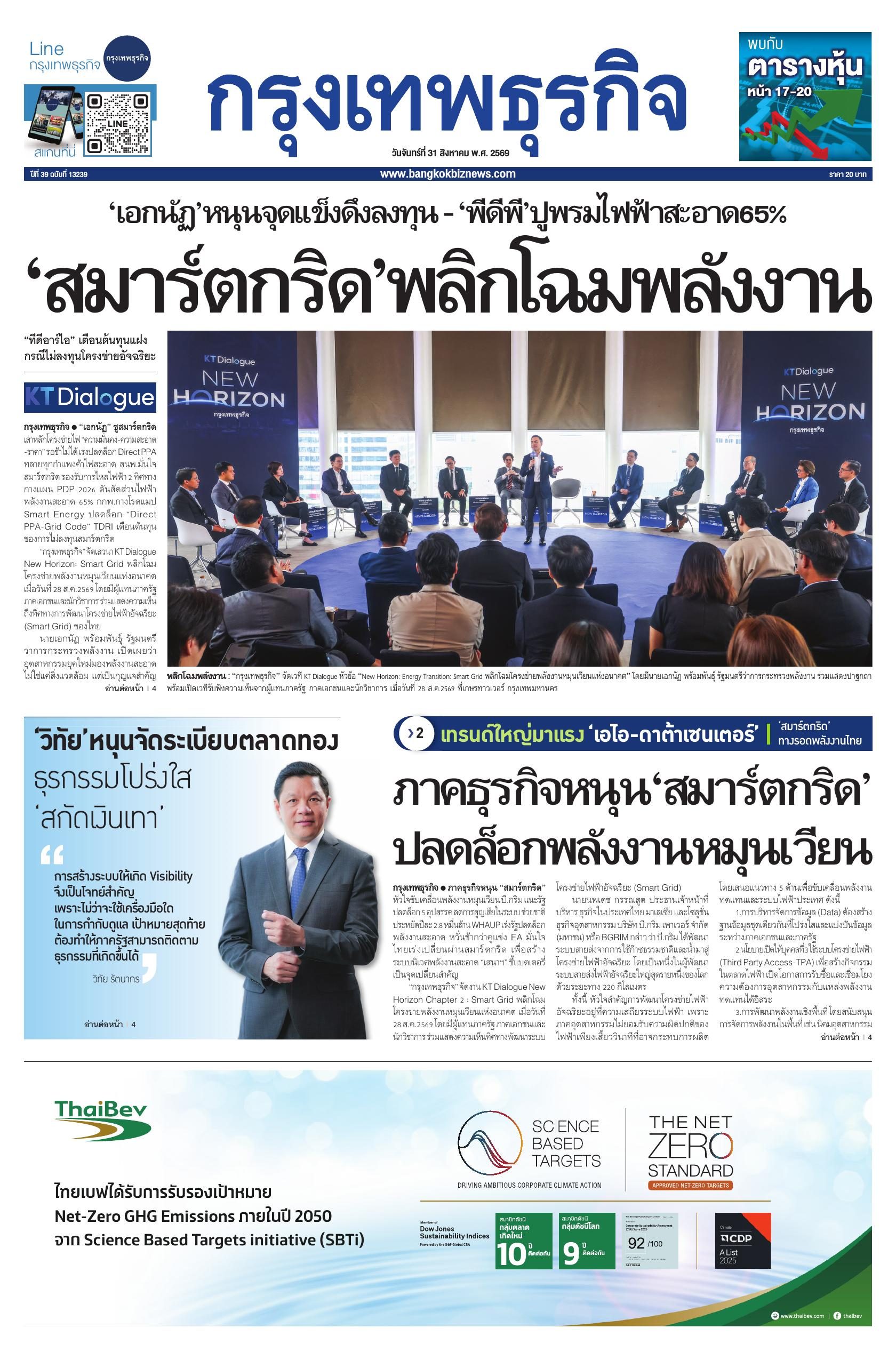 หนังสือพิมพ์ฉบับวันที่ 31 ส.ค. 69