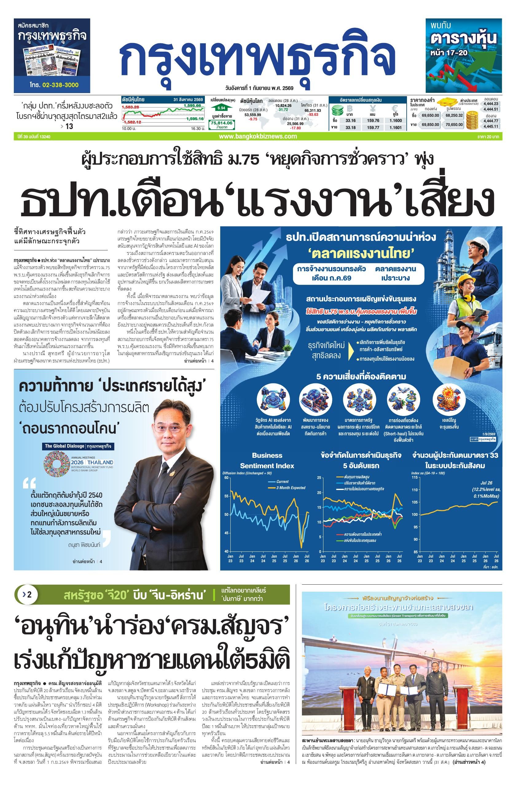 หนังสือพิมพ์ฉบับวันที่ 1 ก.ย. 69