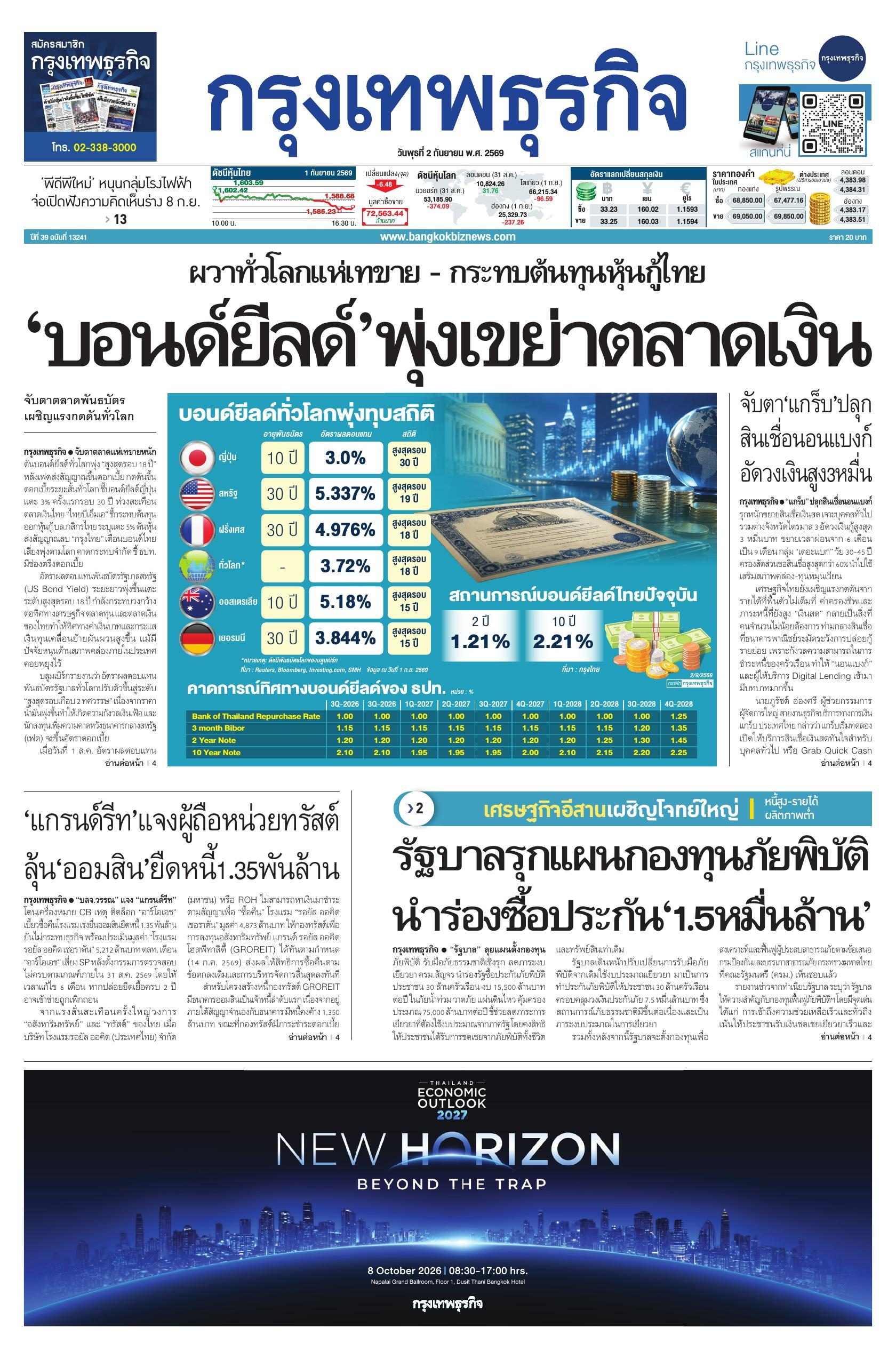 หนังสือพิมพ์ฉบับวันที่ 2 ก.ย. 69