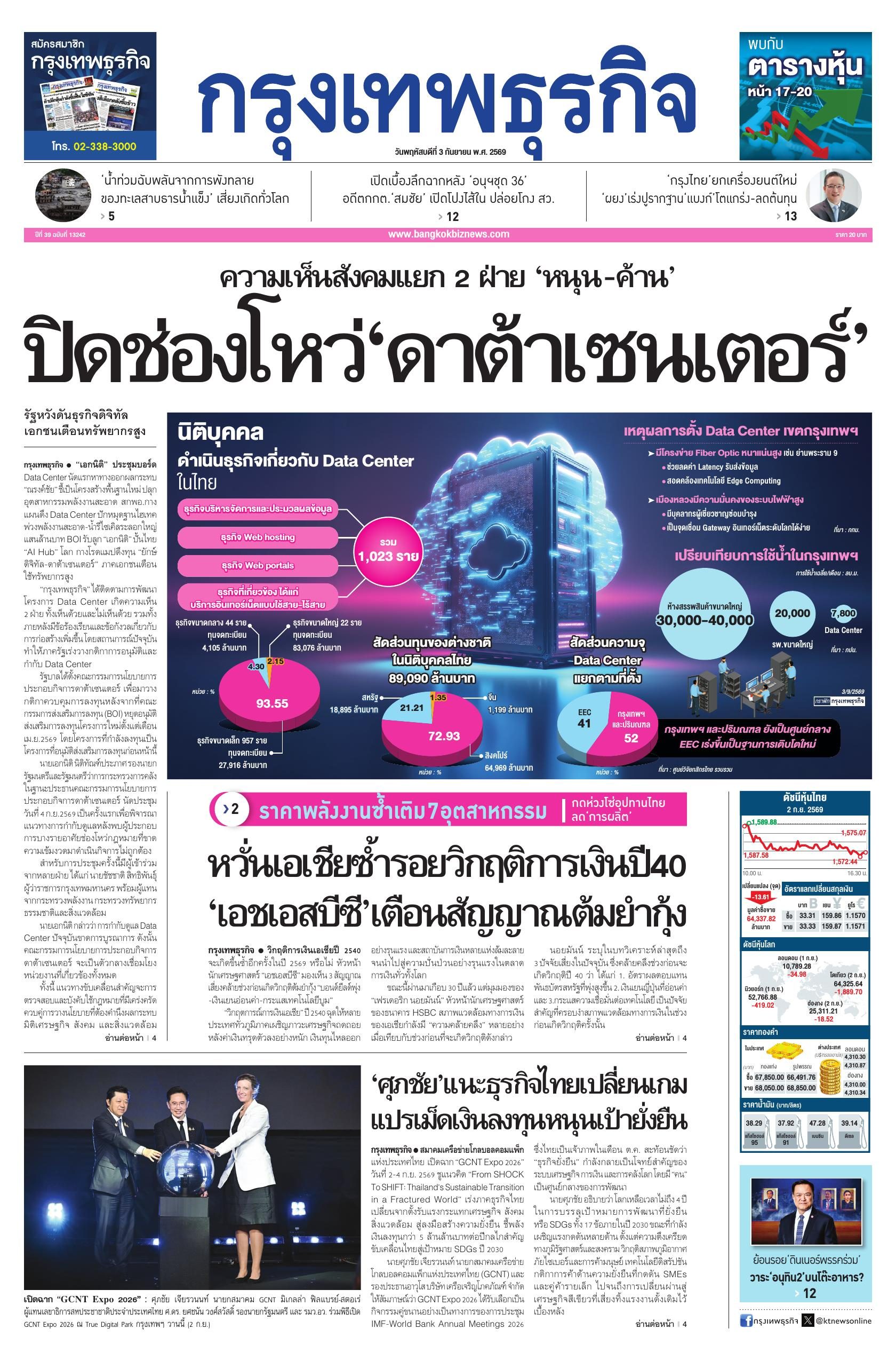หนังสือพิมพ์ฉบับวันที่ 3 ก.ย. 69