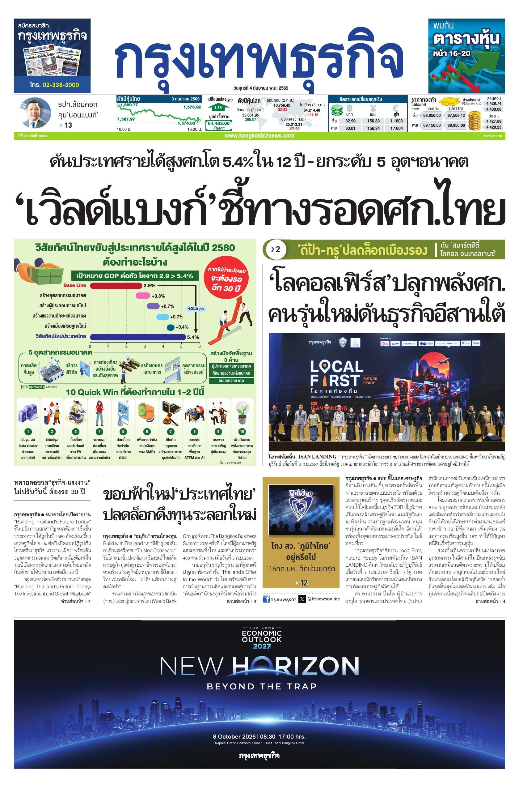 หนังสือพิมพ์ฉบับวันที่ 4 ก.ย. 69