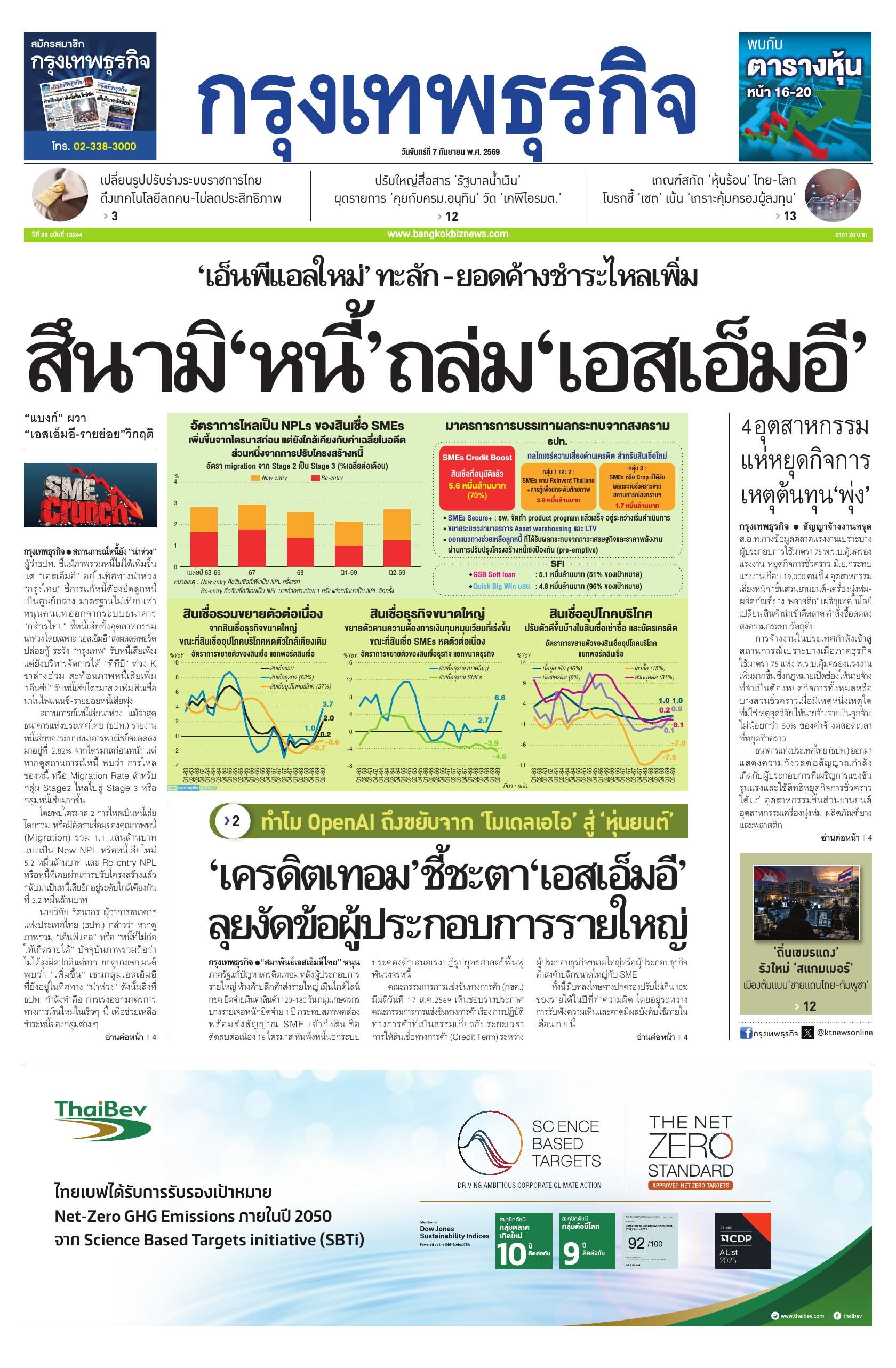หนังสือพิมพ์ฉบับวันที่ 7 ก.ย. 69