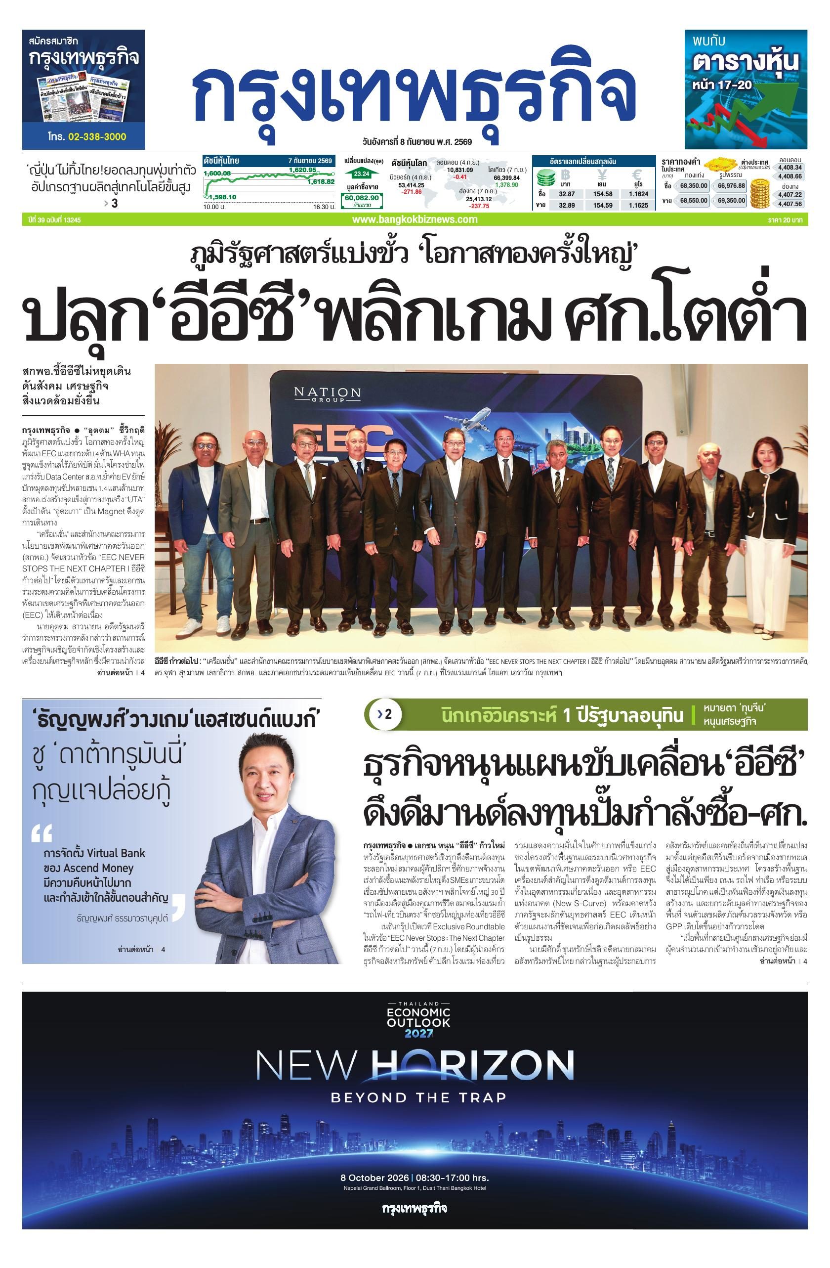 หนังสือพิมพ์ฉบับวันที่ 8 ก.ย. 69