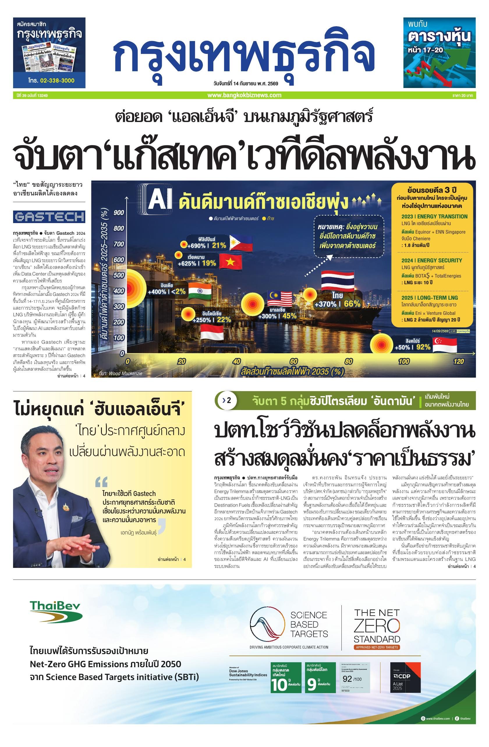 หนังสือพิมพ์ฉบับวันที่ 14 ก.ย. 69