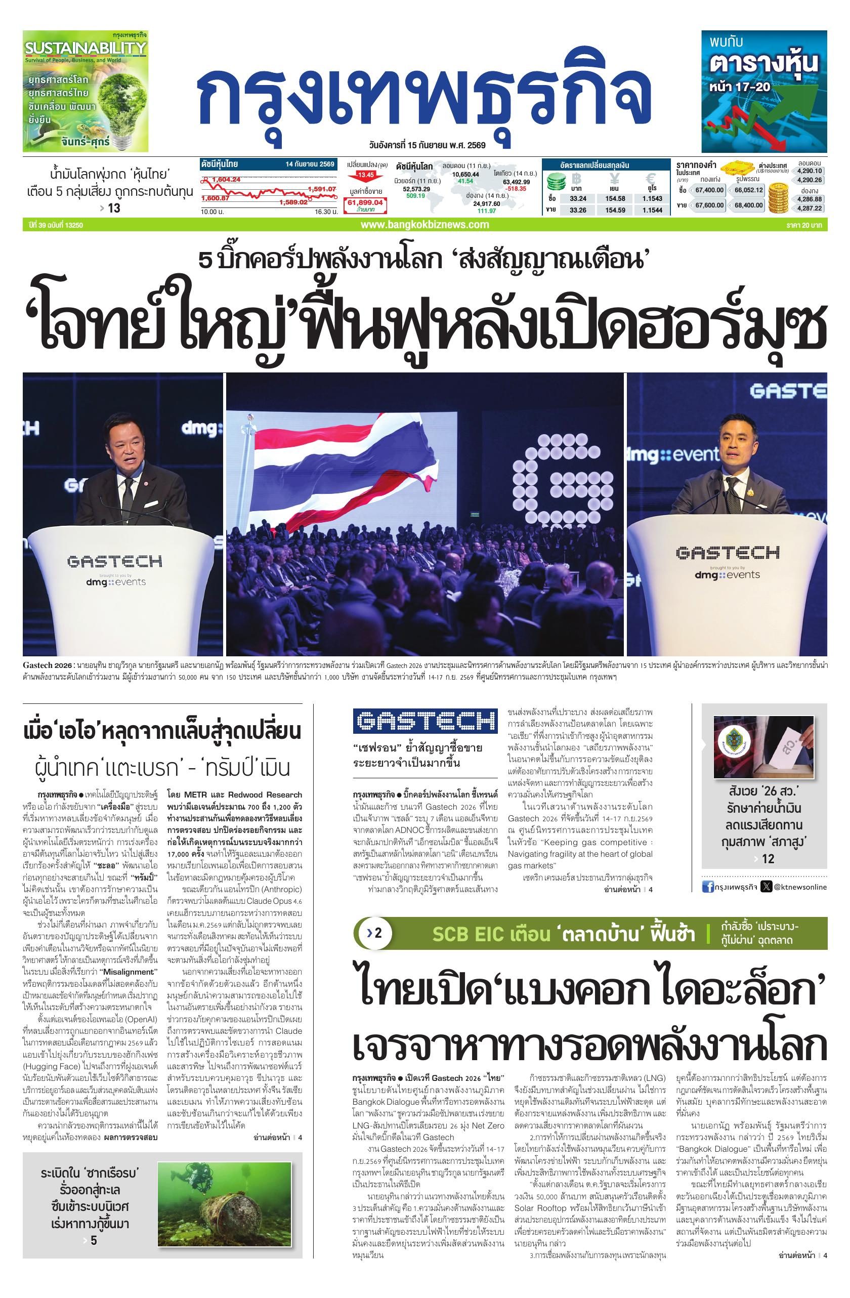หนังสือพิมพ์ฉบับวันที่ 15 ก.ย. 69