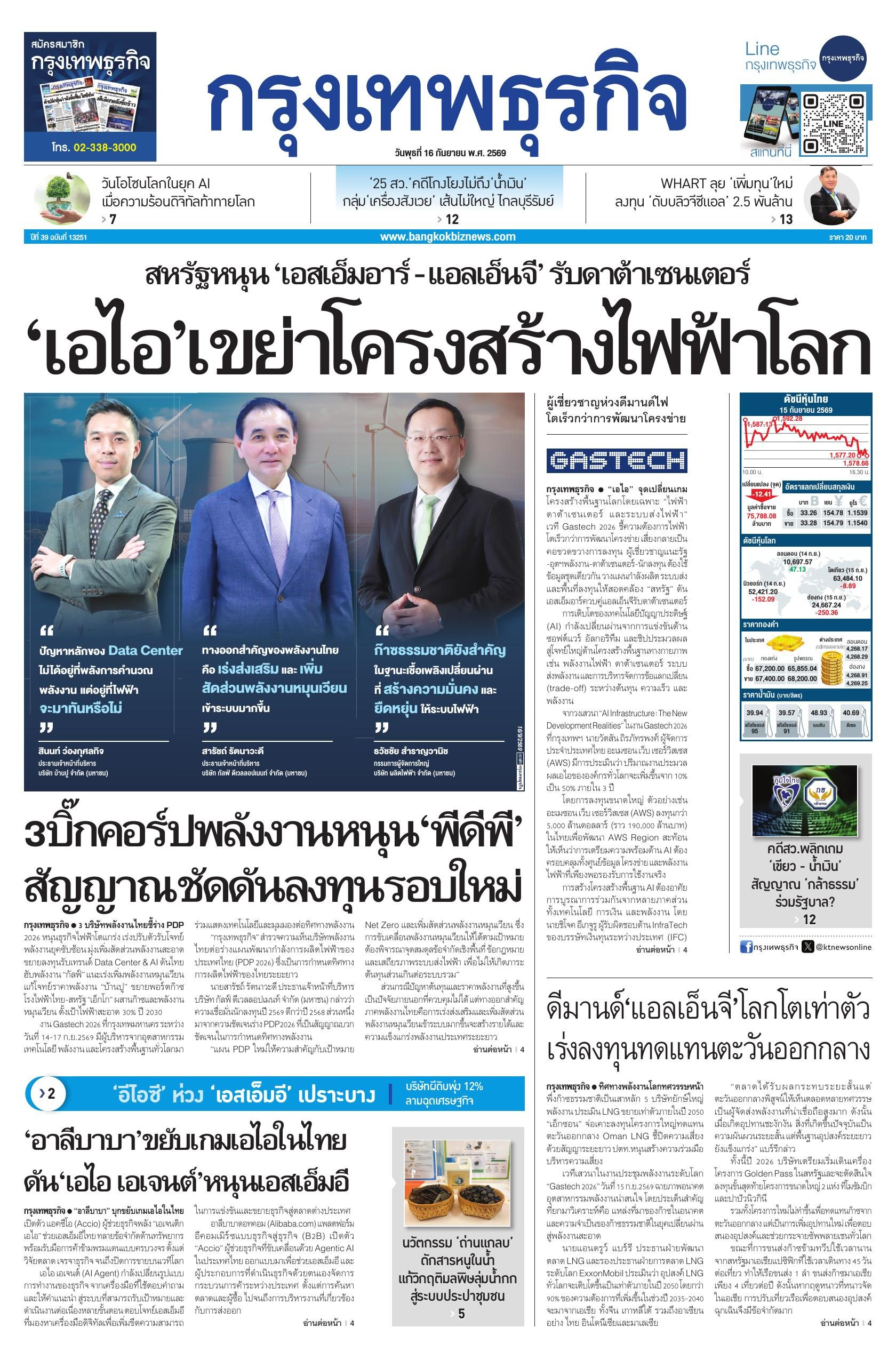 หนังสือพิมพ์ฉบับวันที่ 16 ก.ย. 69