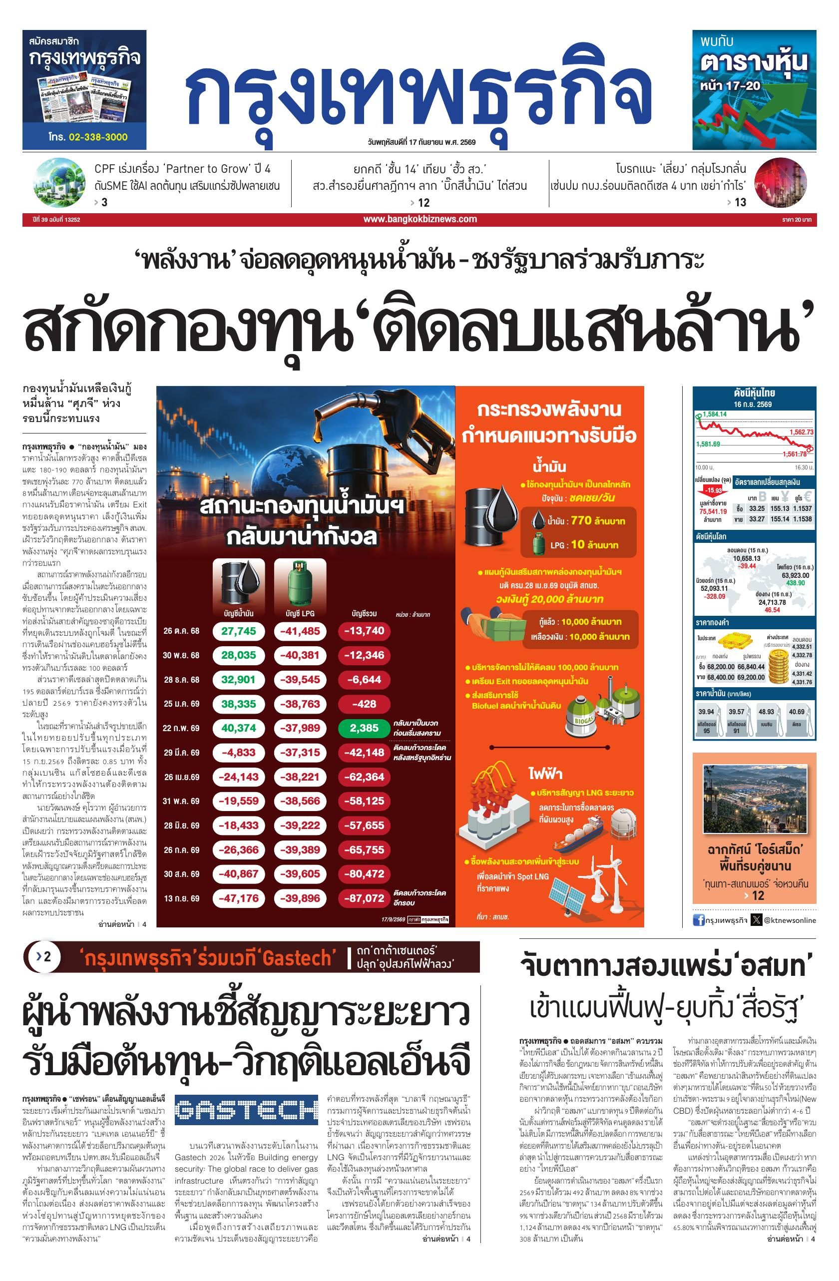 หนังสือพิมพ์ฉบับวันที่ 17 ก.ย. 69
