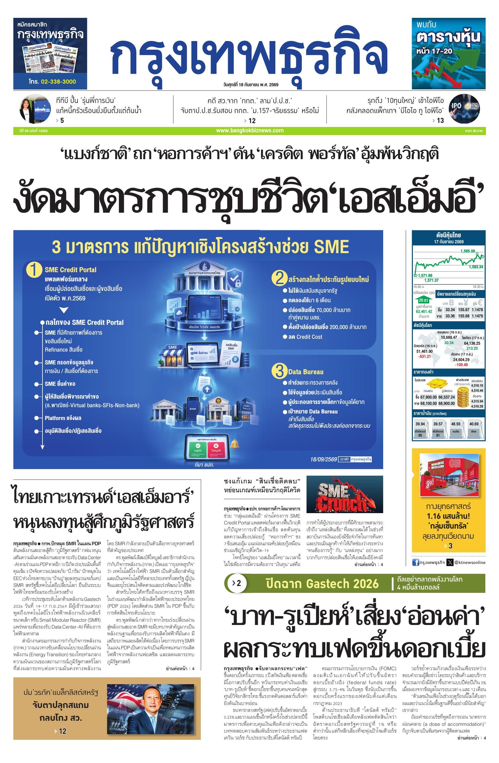 หนังสือพิมพ์ฉบับวันที่ 18 ก.ย. 69