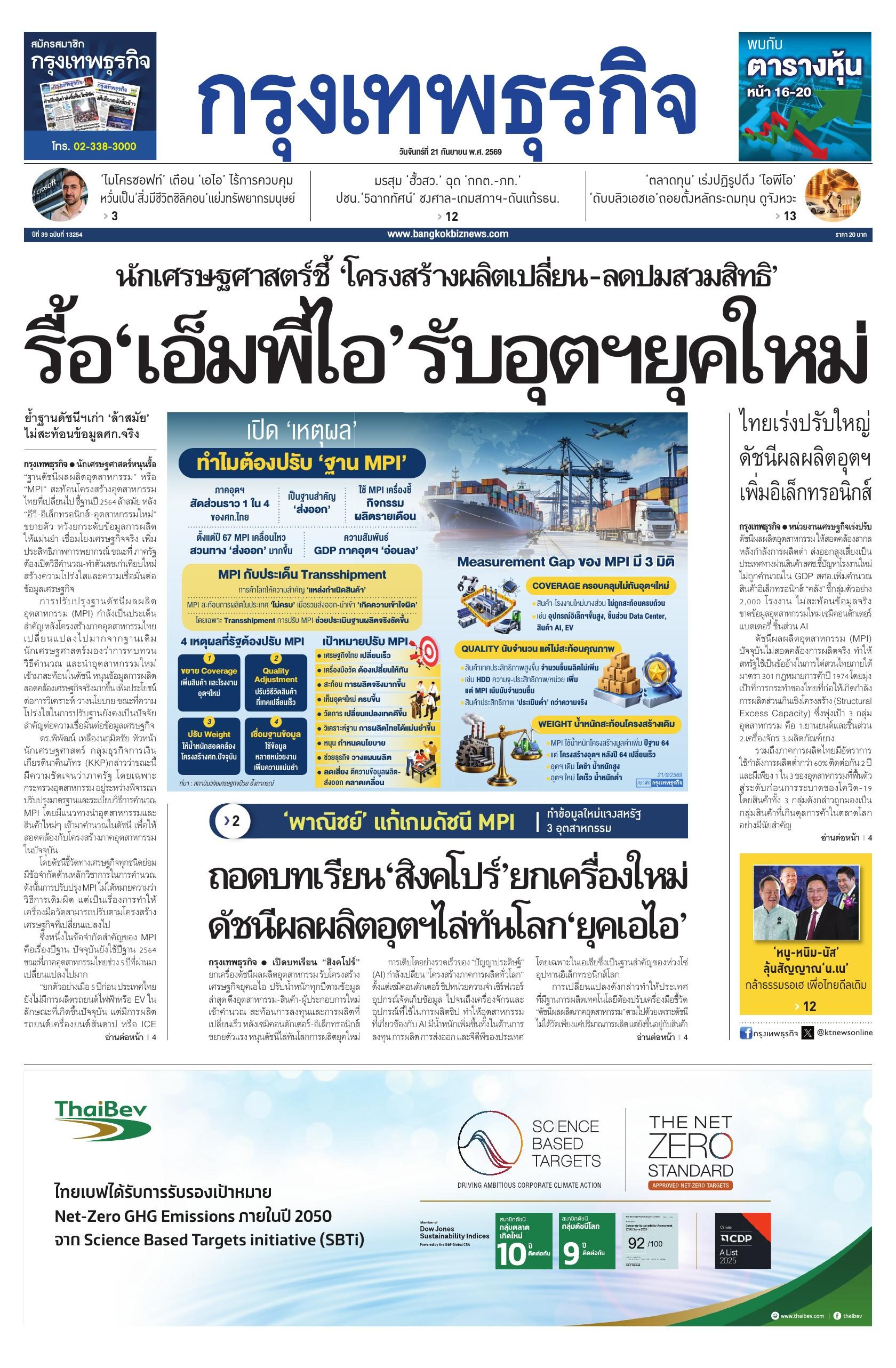 หนังสือพิมพ์ฉบับวันที่ 21 ก.ย. 69