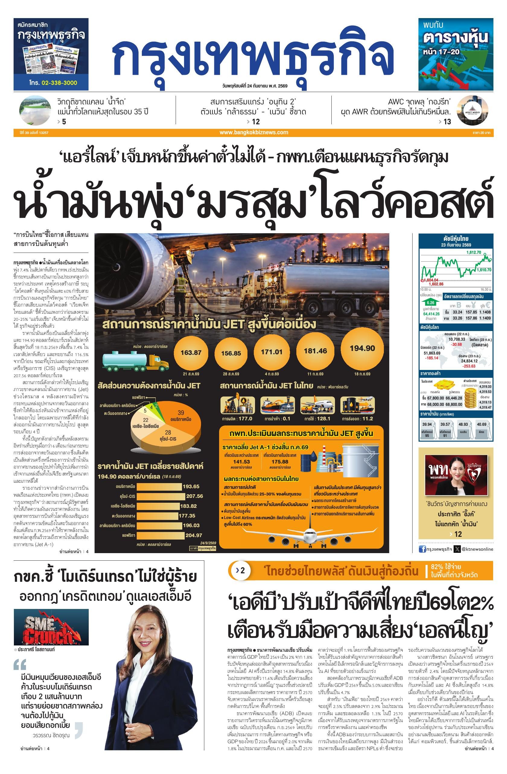 หนังสือพิมพ์ฉบับวันที่ 24 ก.ย. 69