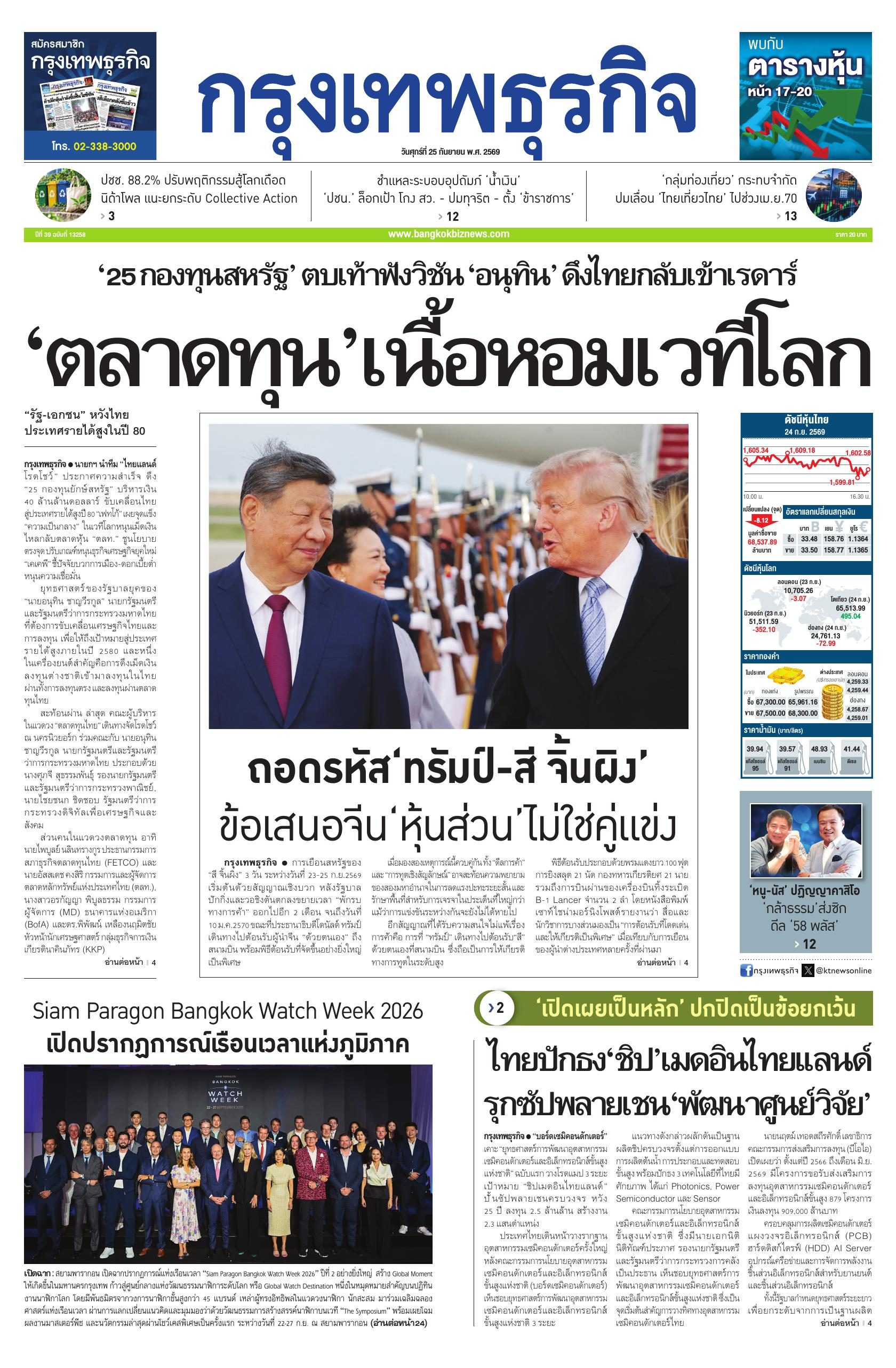 หนังสือพิมพ์ฉบับวันที่ 25 ก.ย. 69