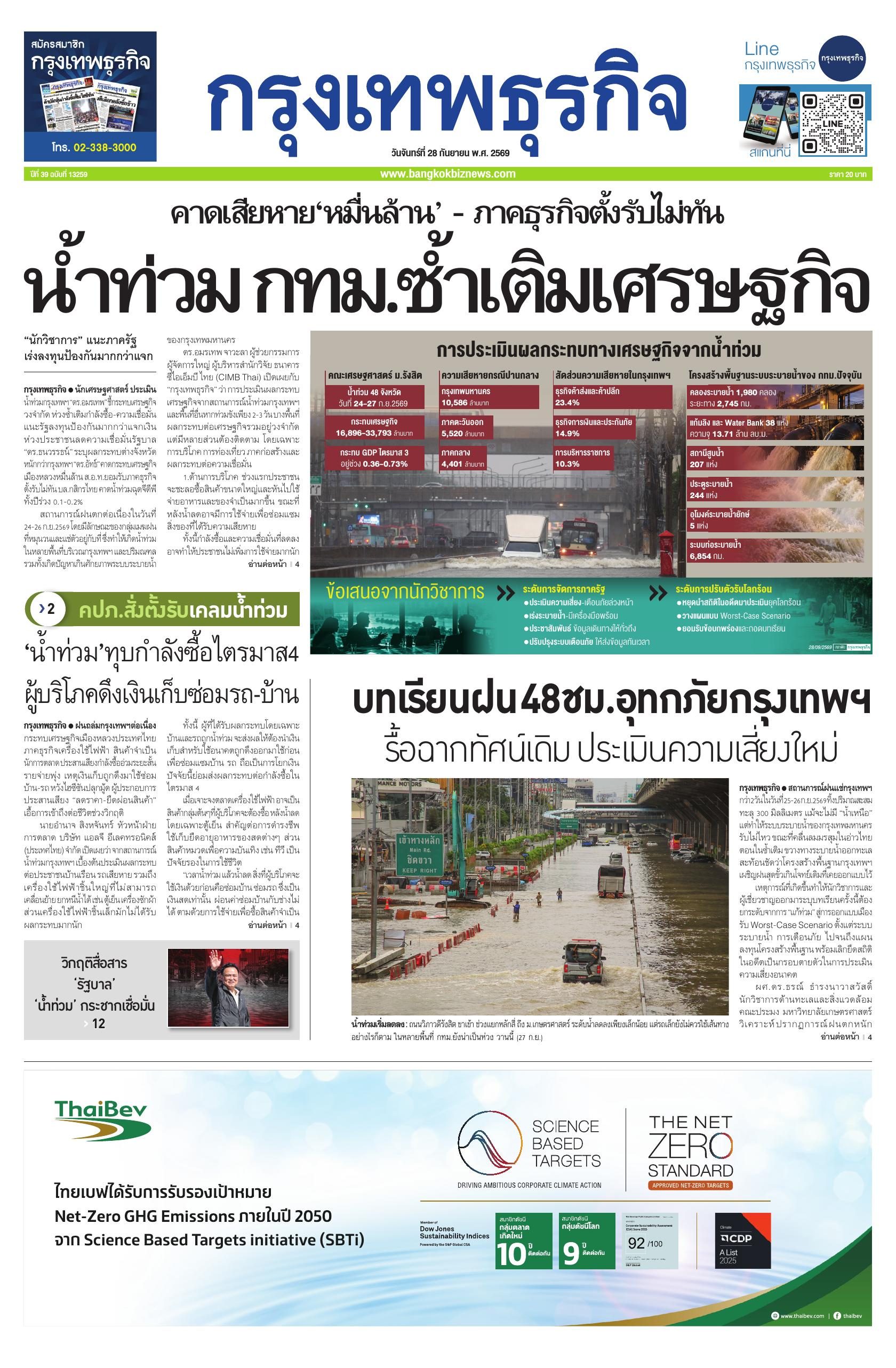 หนังสือพิมพ์ฉบับวันที่ 28 ก.ย. 69