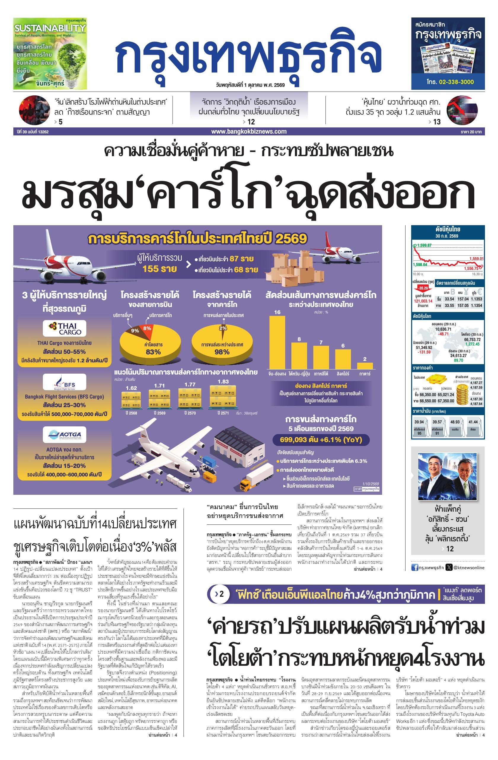 หนังสือพิมพ์ฉบับวันที่ 1 ต.ค. 69