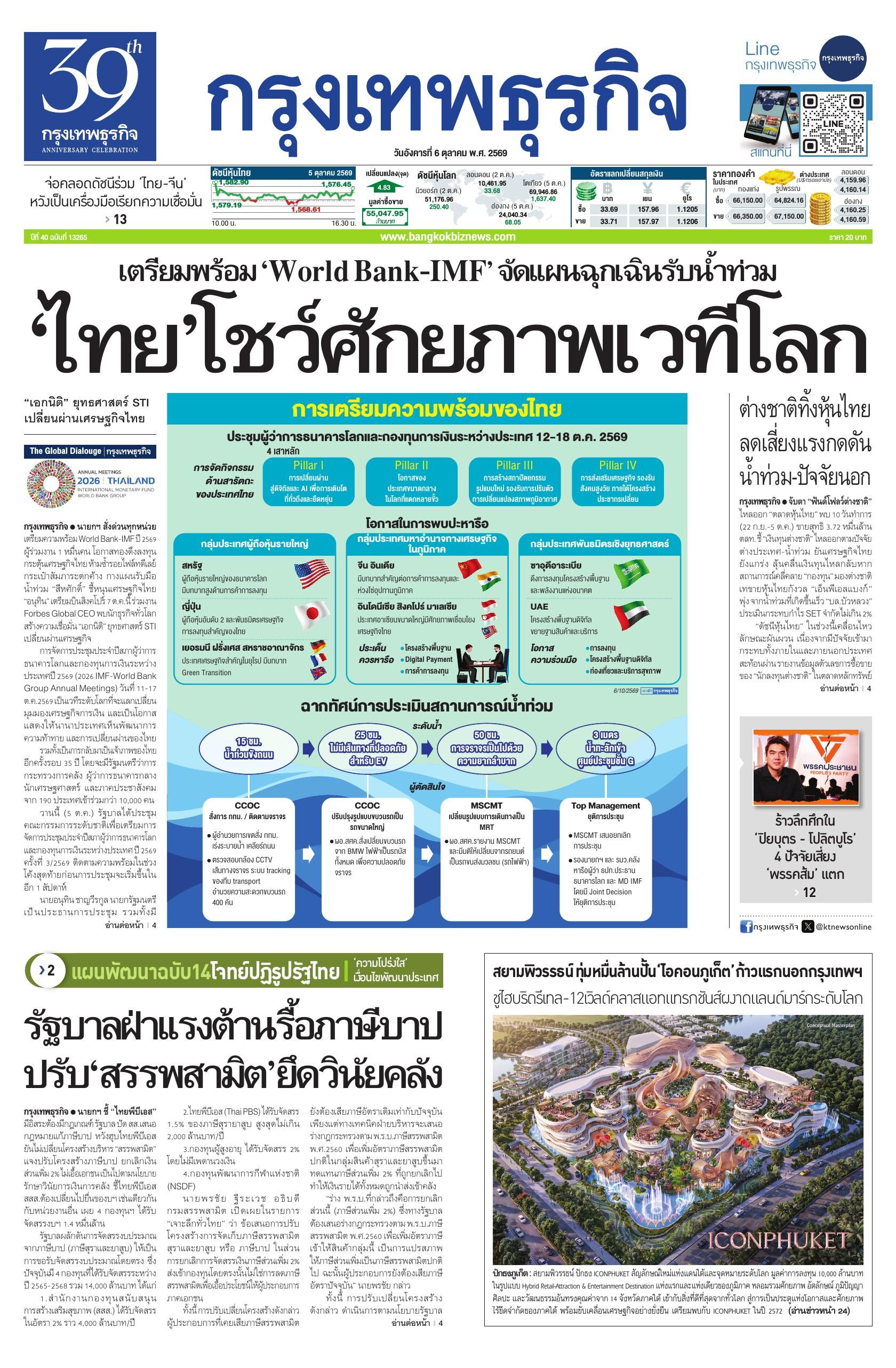 หนังสือพิมพ์ฉบับวันที่ 6 ต.ค. 69