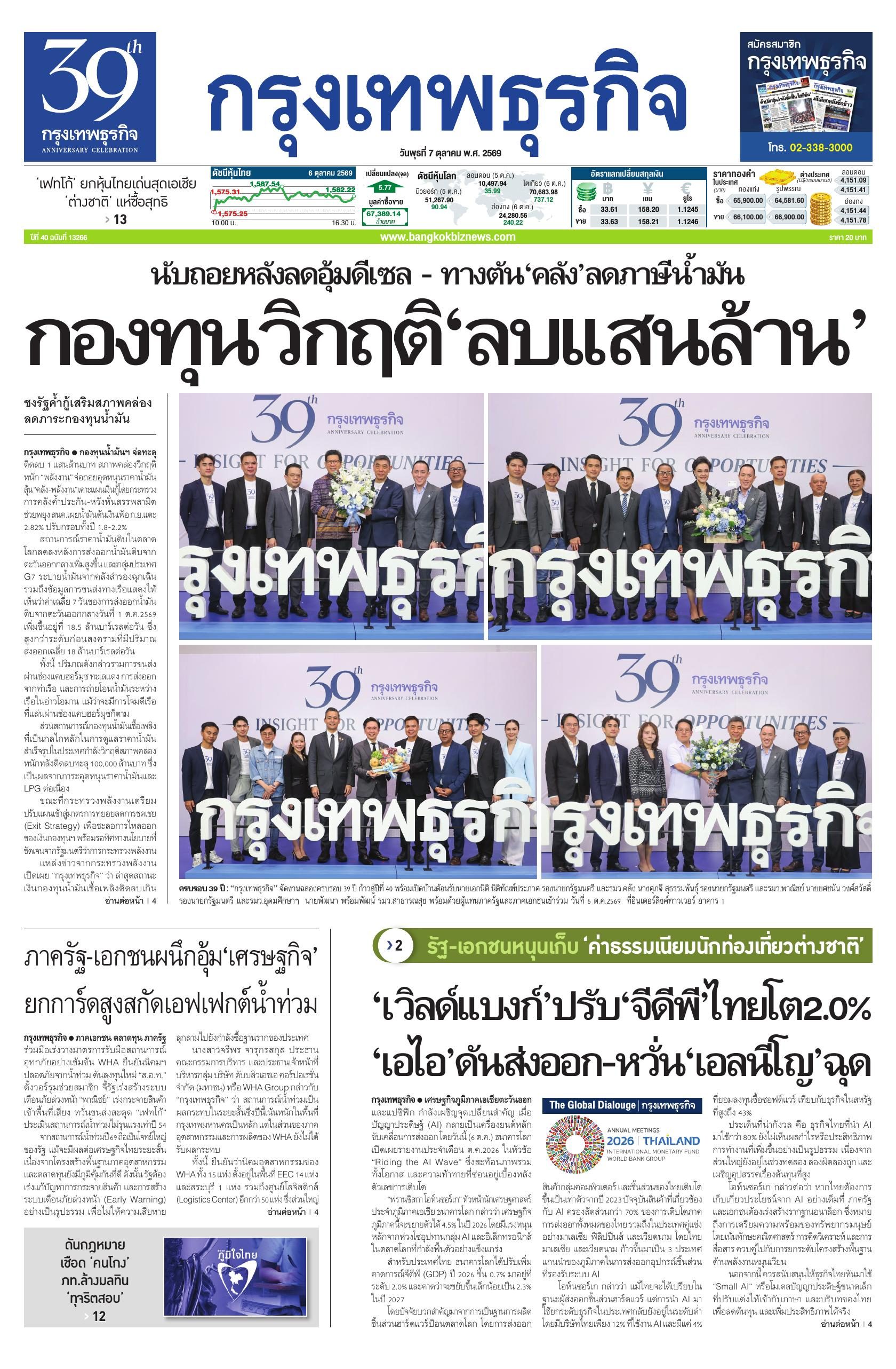 หนังสือพิมพ์ฉบับวันที่ 7 ต.ค. 69