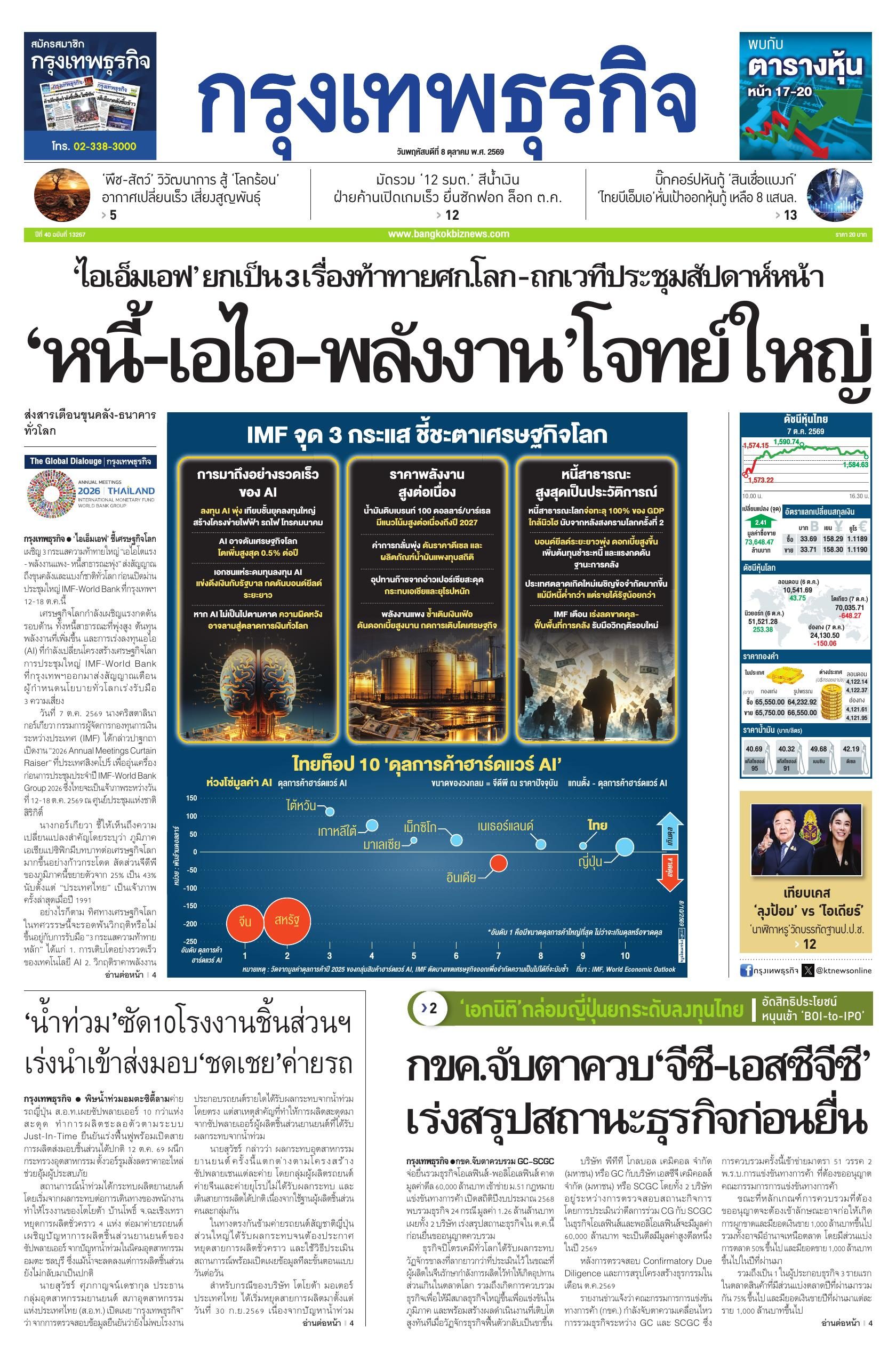 หนังสือพิมพ์ฉบับวันที่ 8 ต.ค. 69