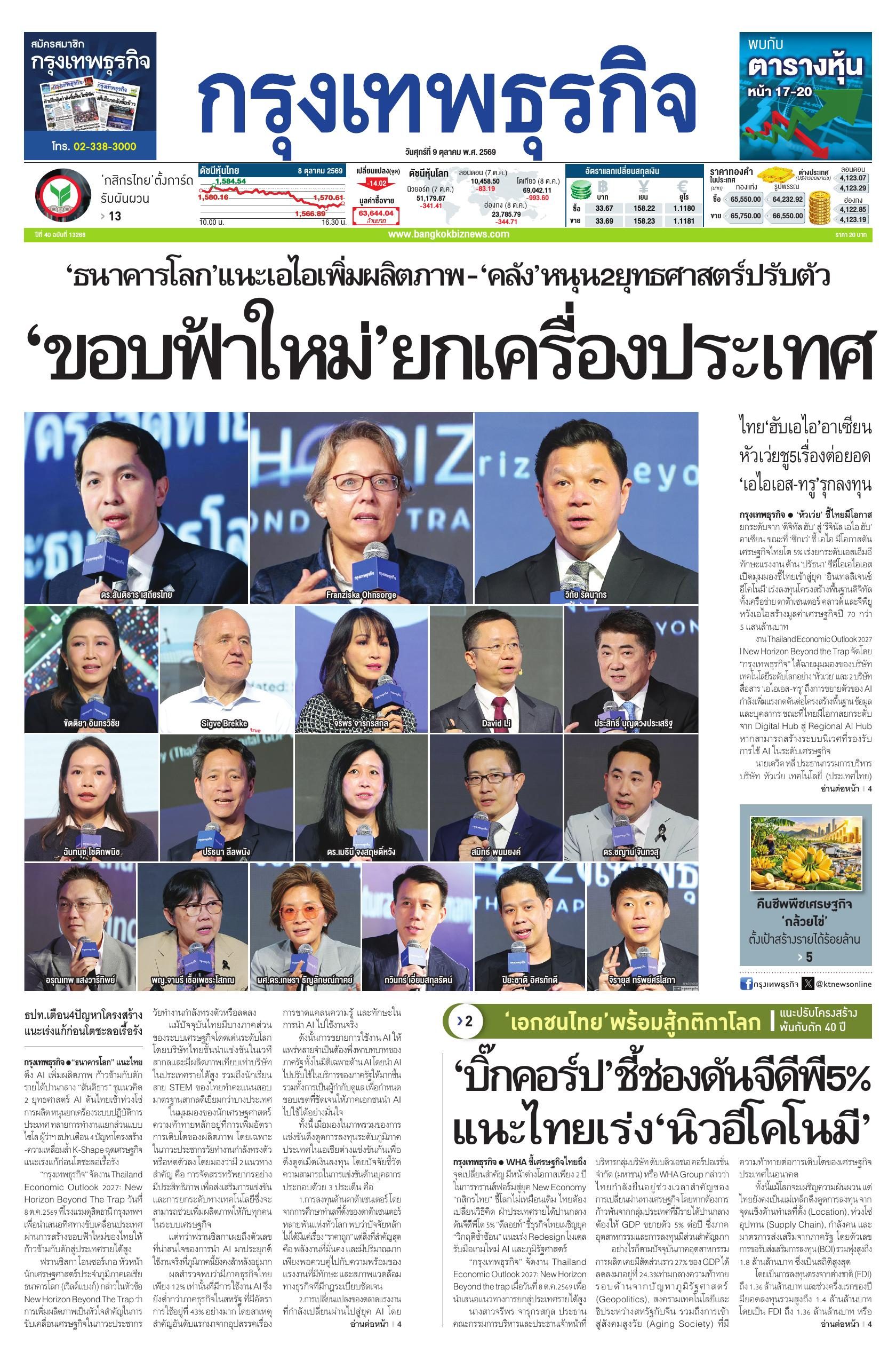 หนังสือพิมพ์ฉบับวันที่ 9 ต.ค. 69