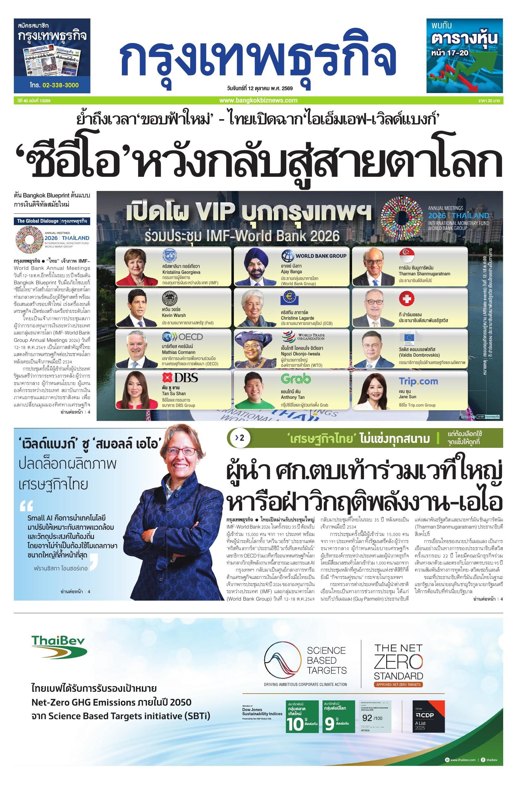 หนังสือพิมพ์ฉบับวันที่ 12 ต.ค. 69