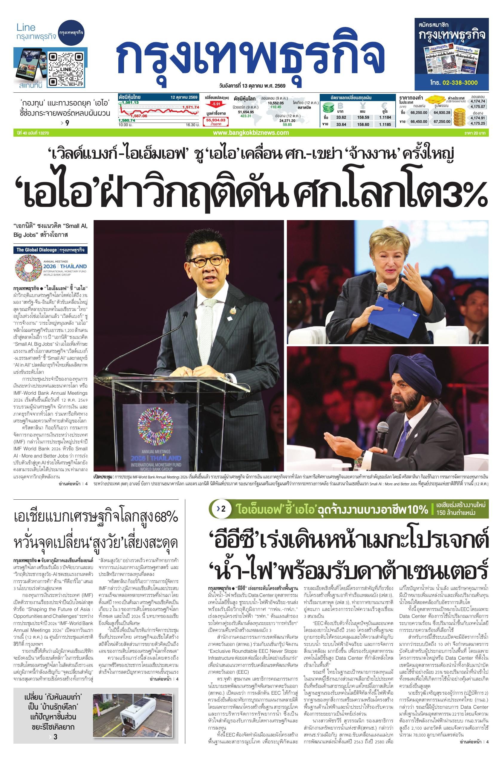 หนังสือพิมพ์ฉบับวันที่ 13 ต.ค. 69