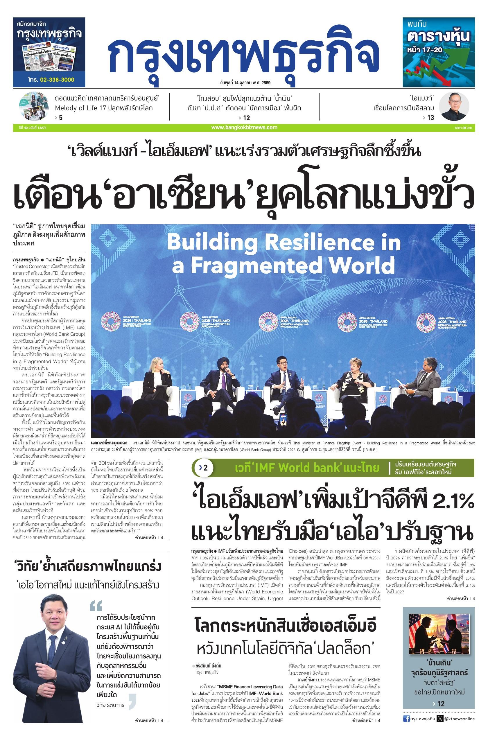 หนังสือพิมพ์ฉบับวันที่ 14 ต.ค. 69