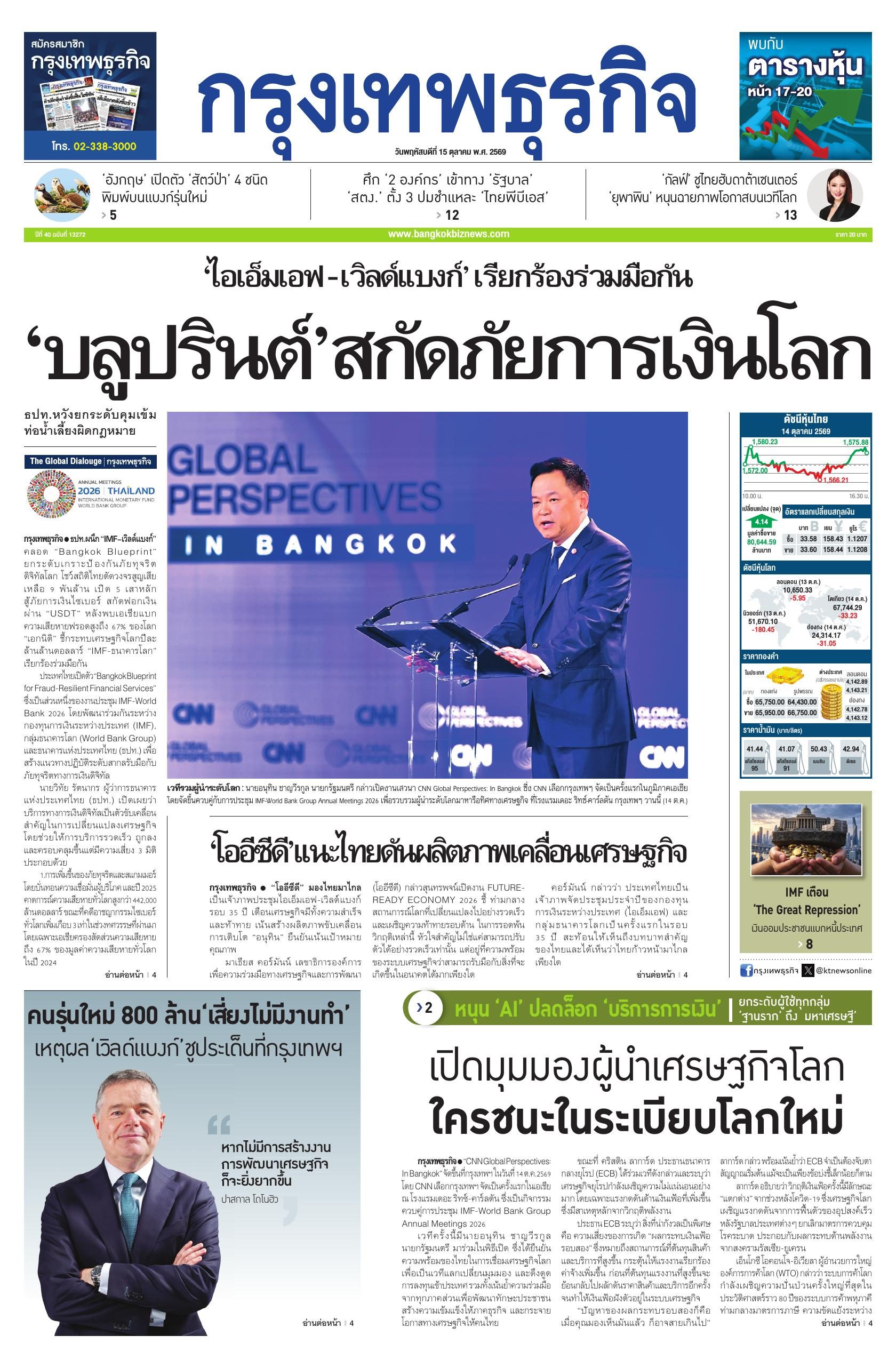 หนังสือพิมพ์ฉบับวันที่ 15 ต.ค. 69