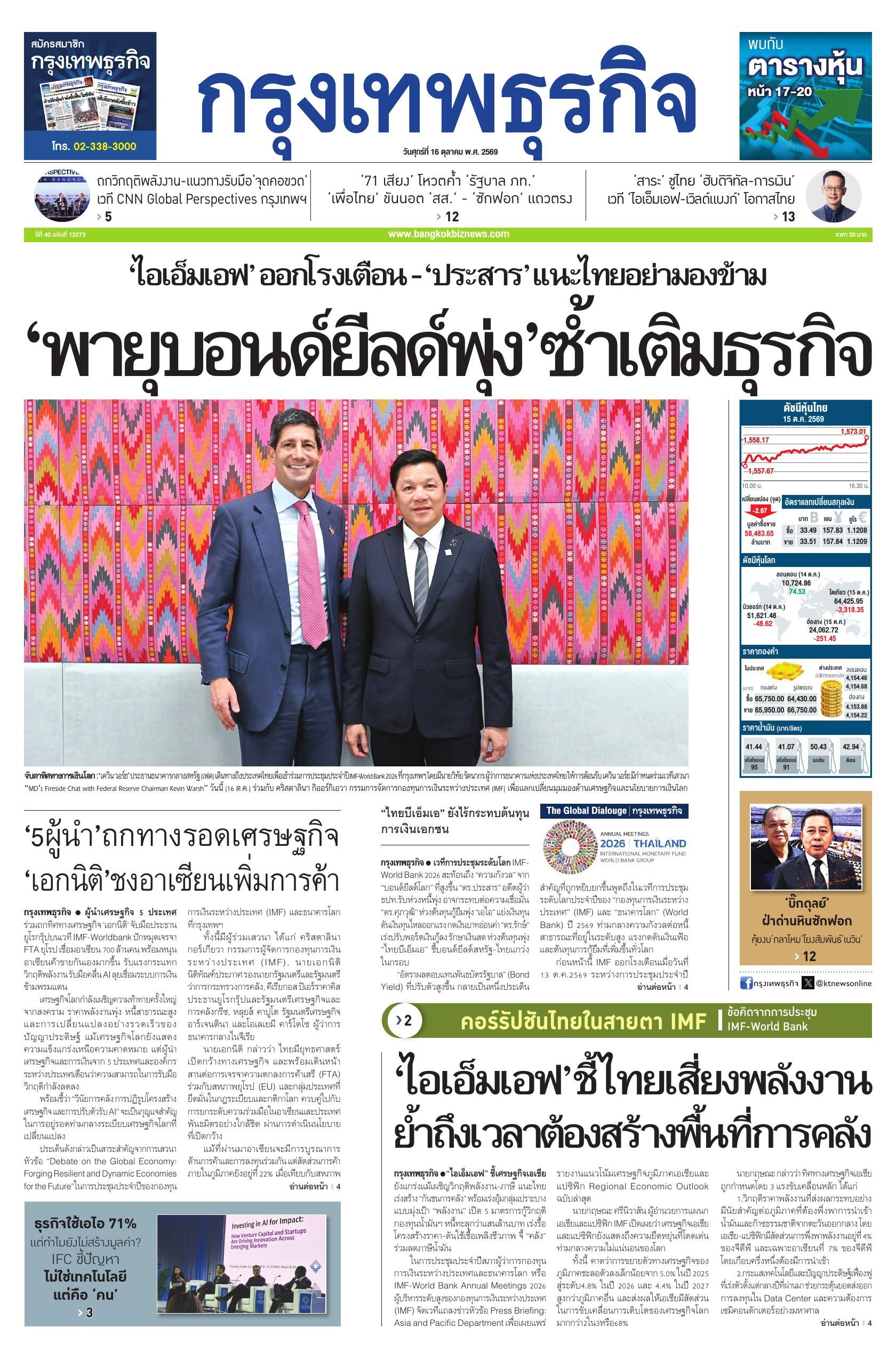 หนังสือพิมพ์ฉบับวันที่ 16 ต.ค. 69