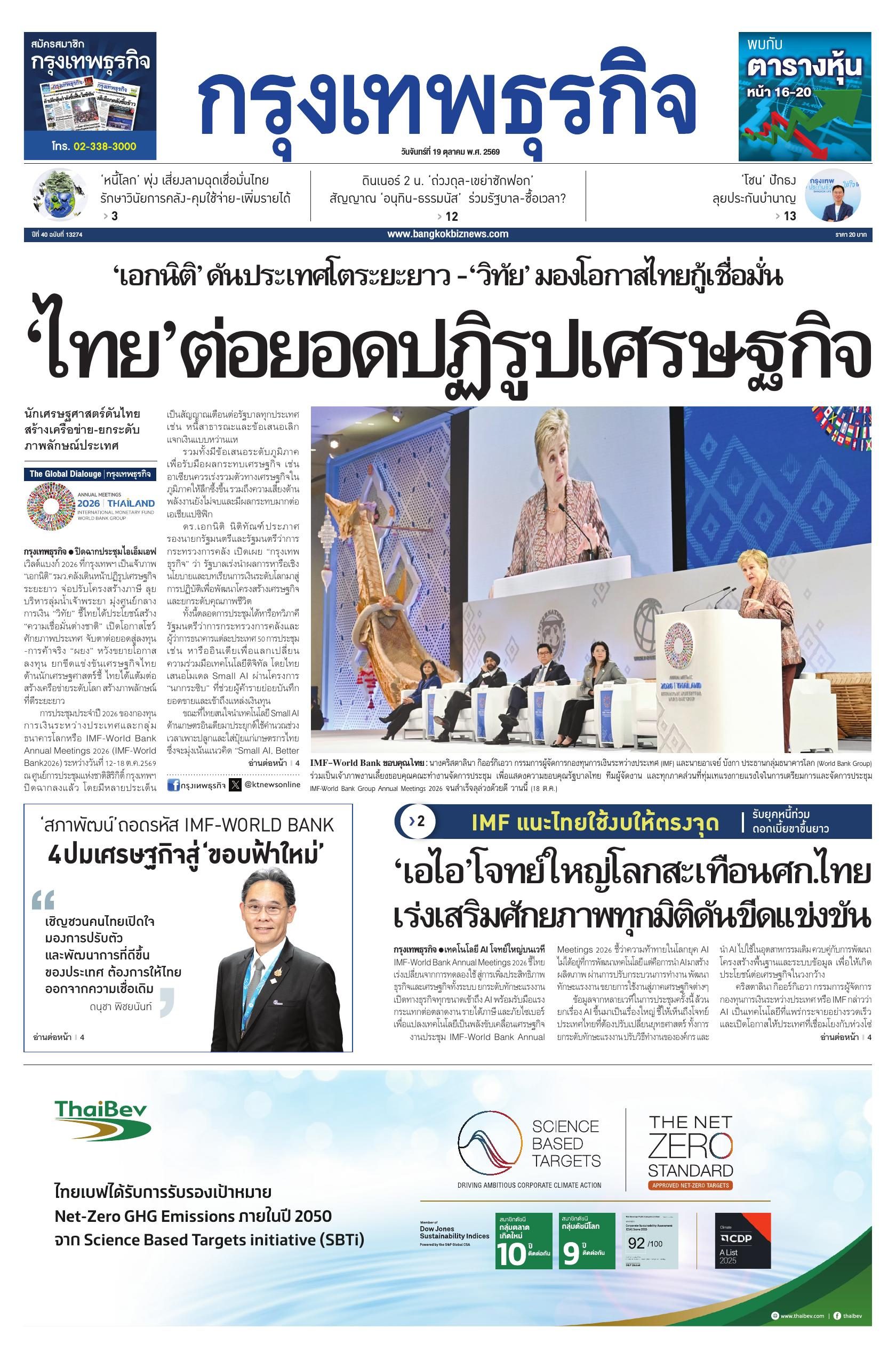 หนังสือพิมพ์ฉบับวันที่ 19 ต.ค. 69