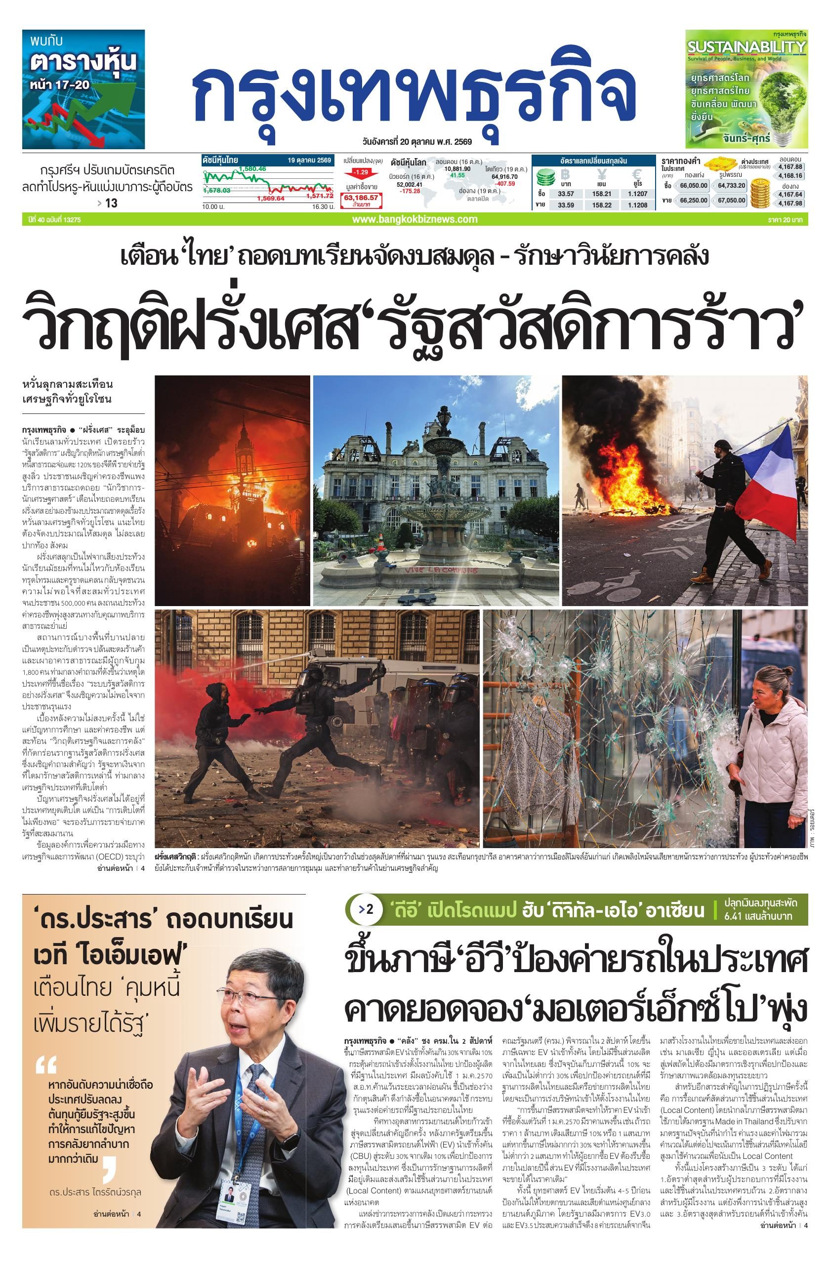 หนังสือพิมพ์ฉบับวันที่ 20 ต.ค. 69