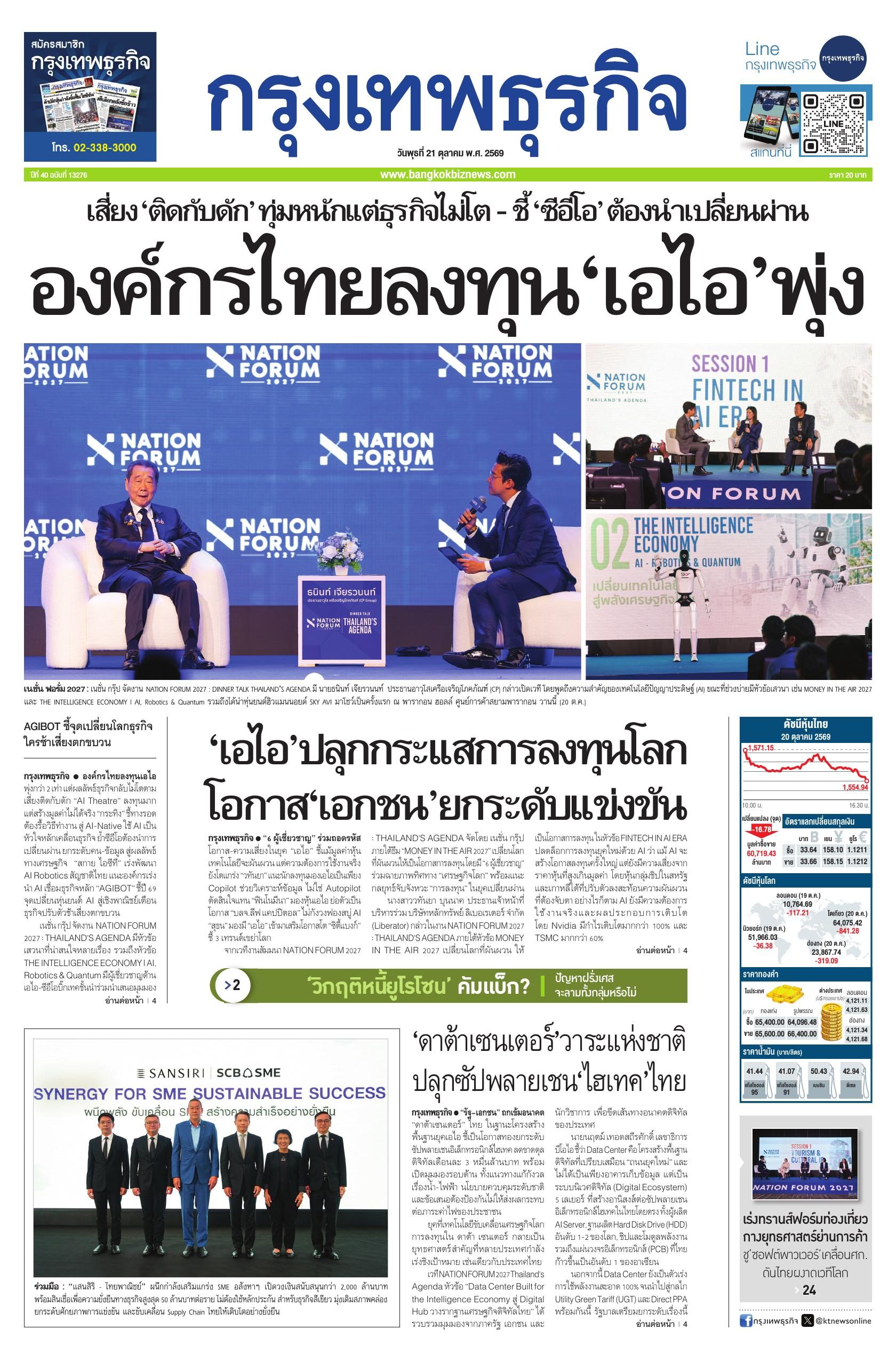 หนังสือพิมพ์ฉบับวันที่ 21 ต.ค. 69
