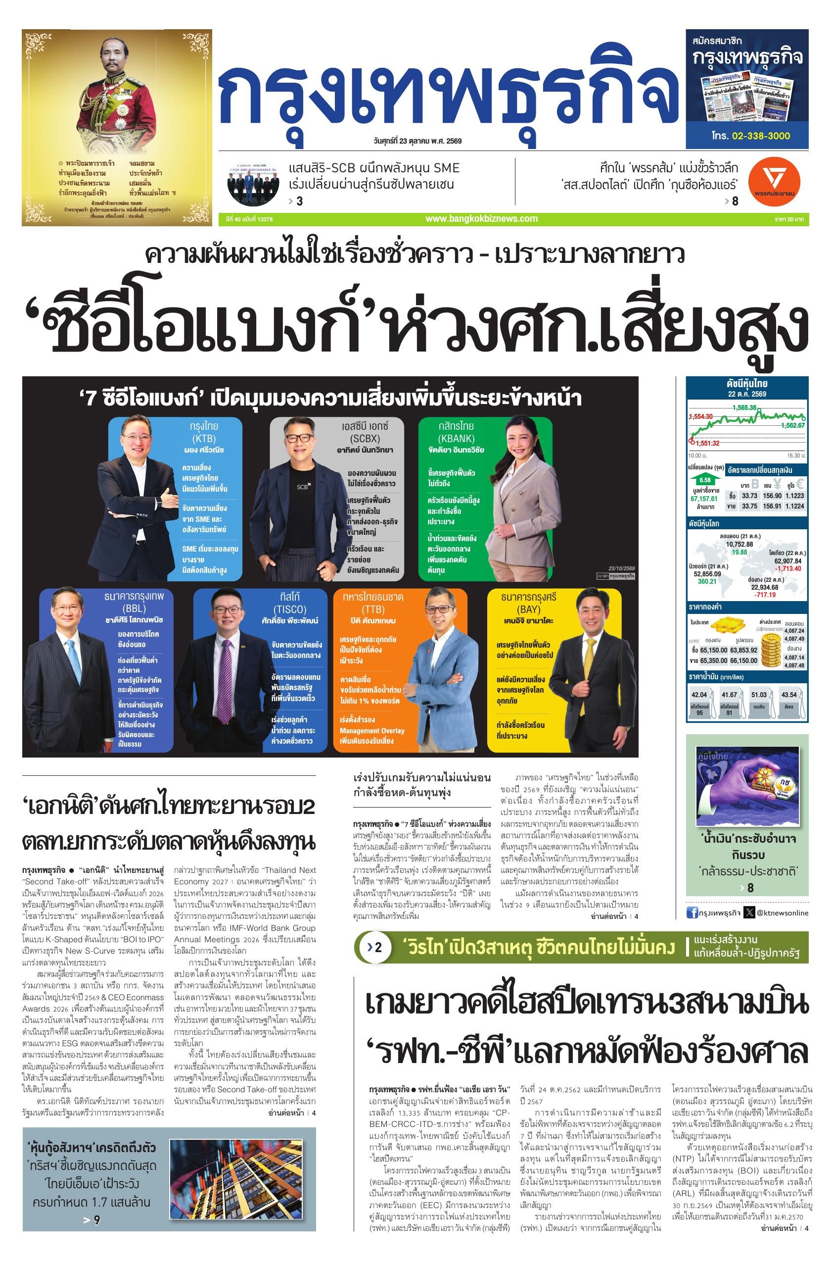หนังสือพิมพ์ฉบับวันที่ 23 ต.ค. 69