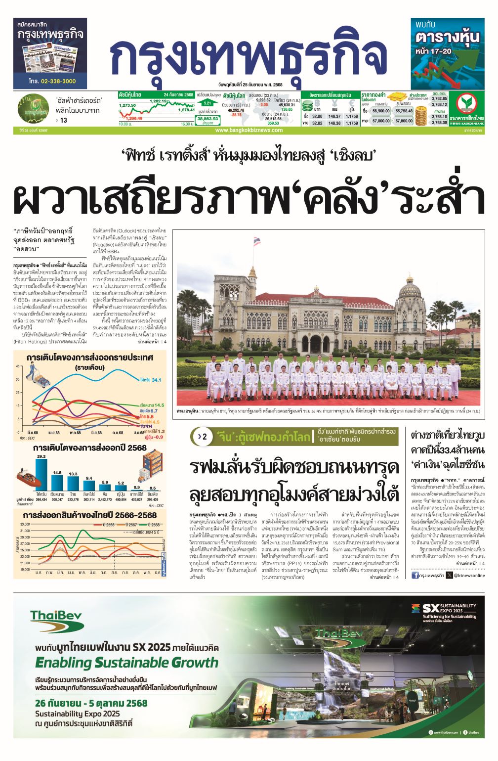 หนังสือพิมพ์ฉบับวันที่ 25 ก.ย. 68