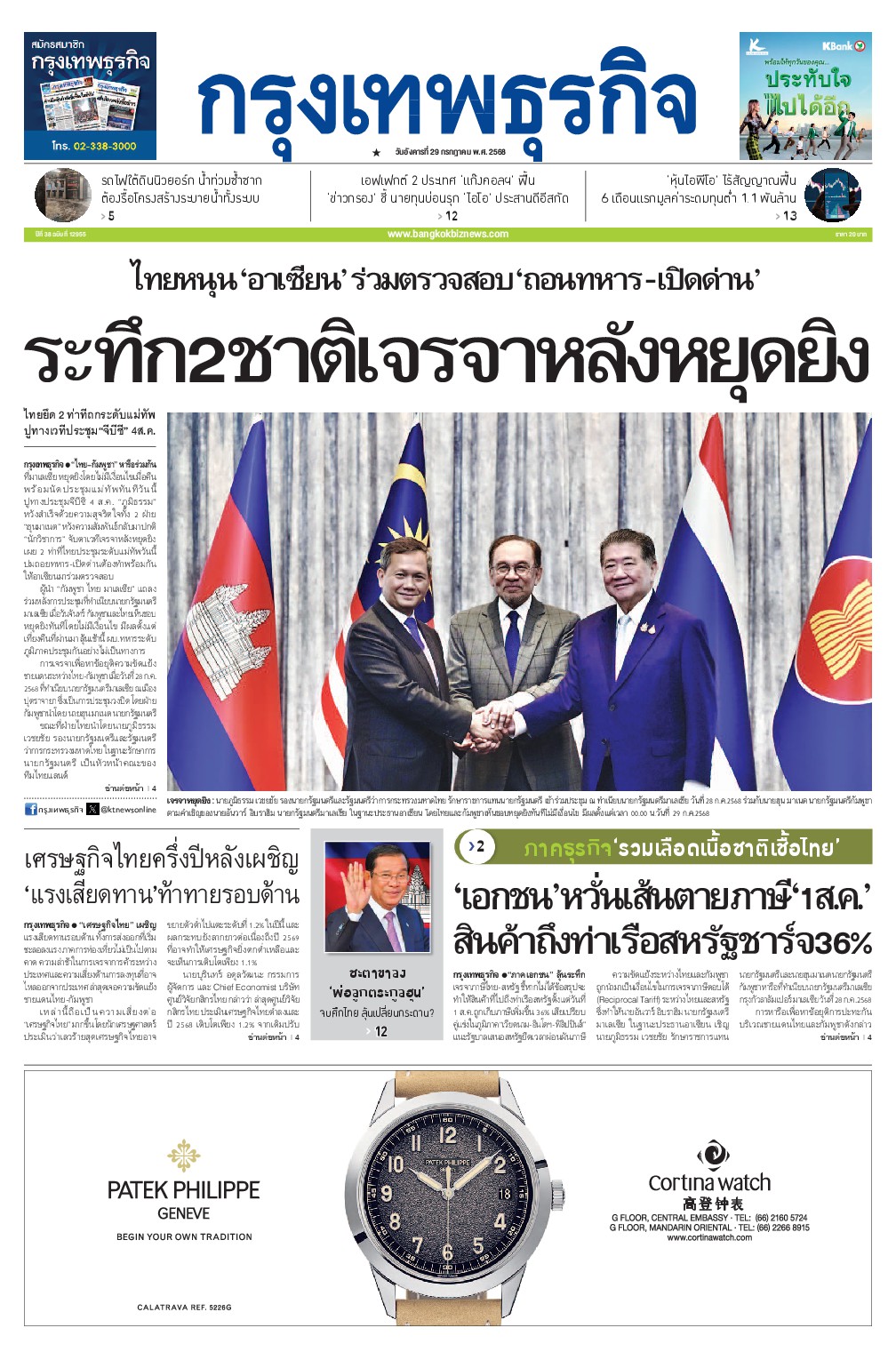 หนังสือพิมพ์ฉบับวันที่ 29 ก.ค. 68