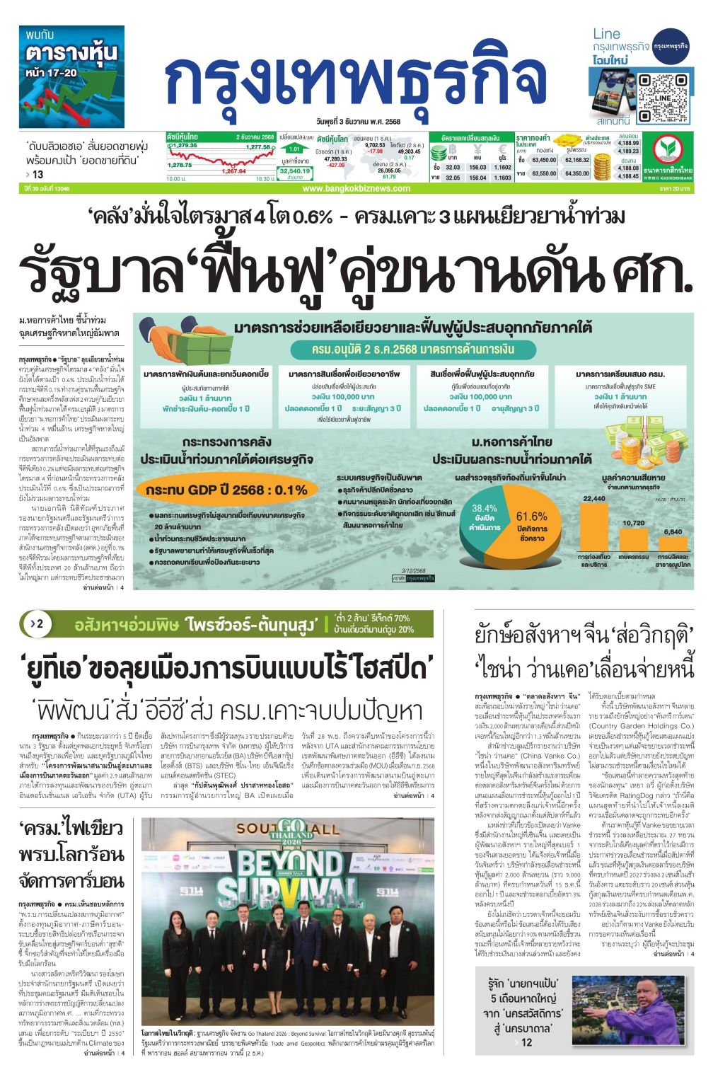 หนังสือพิมพ์ฉบับวันที่ 3 ธ.ค. 68