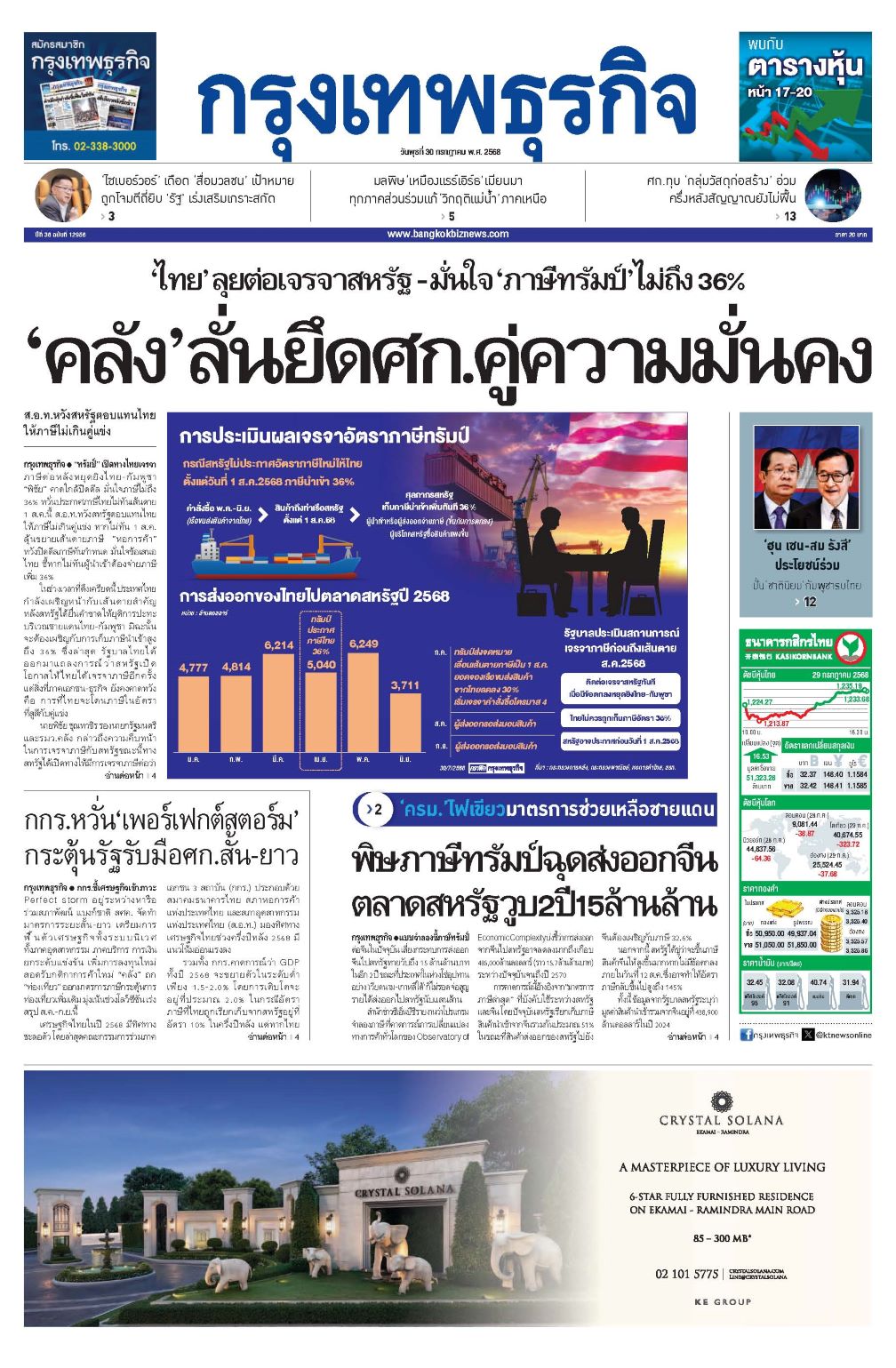 หนังสือพิมพ์ฉบับวันที่ 30 ก.ค. 68