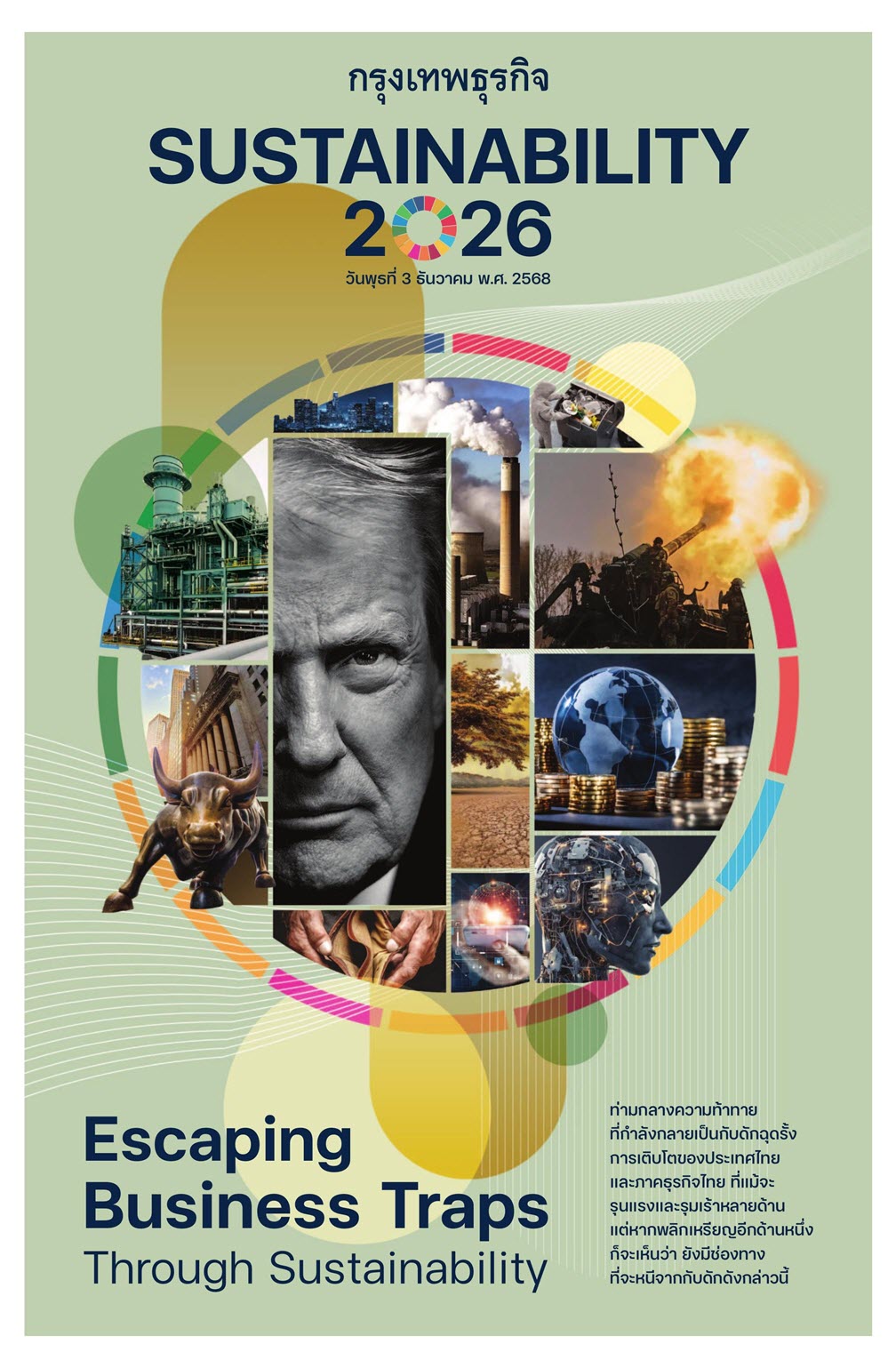 หนังสือพิมพ์ฉบับวันที่ 3 ธ.ค. 68