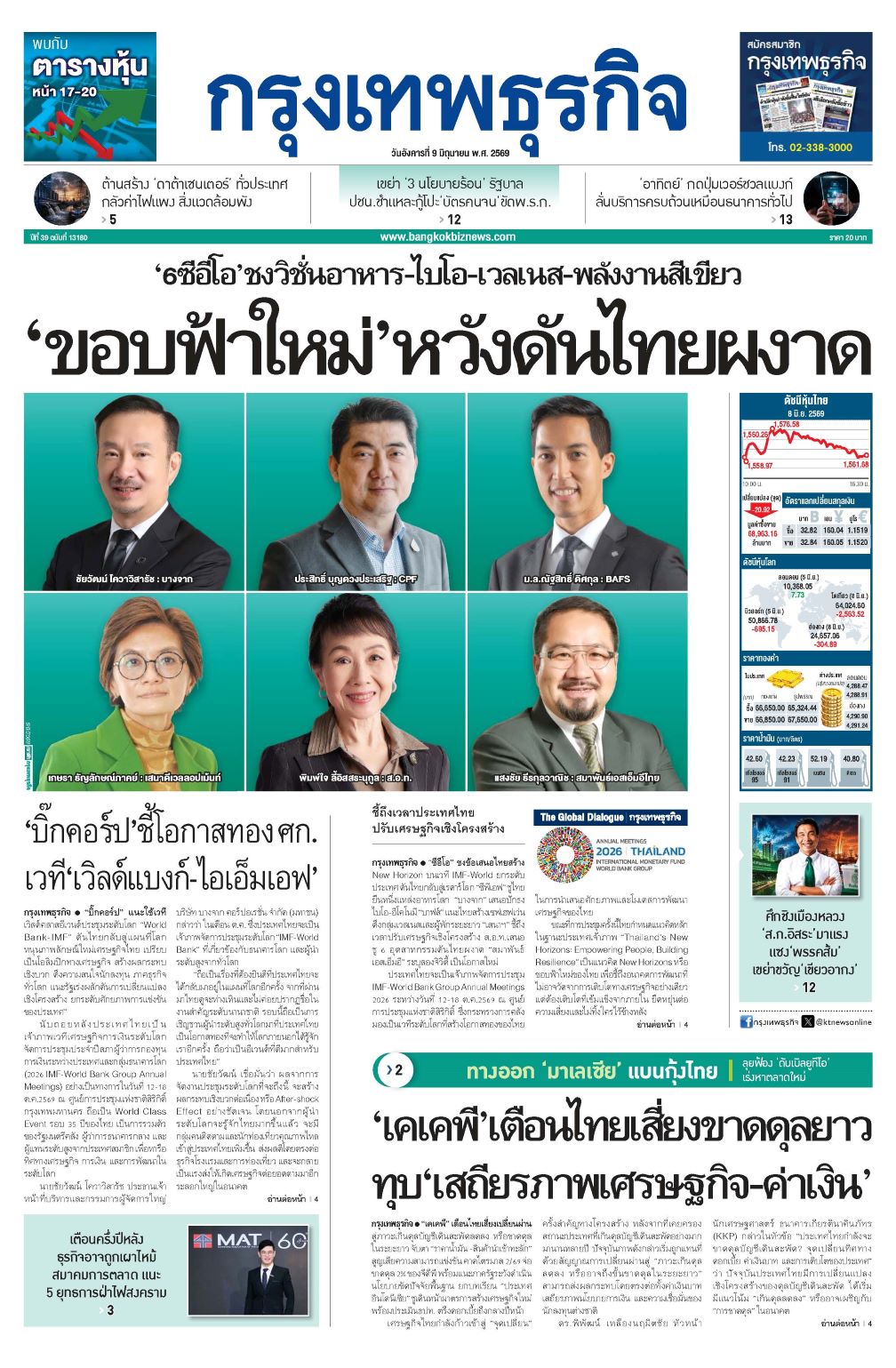 หนังสือพิมพ์ฉบับวันที่ 9 มิ.ย. 69