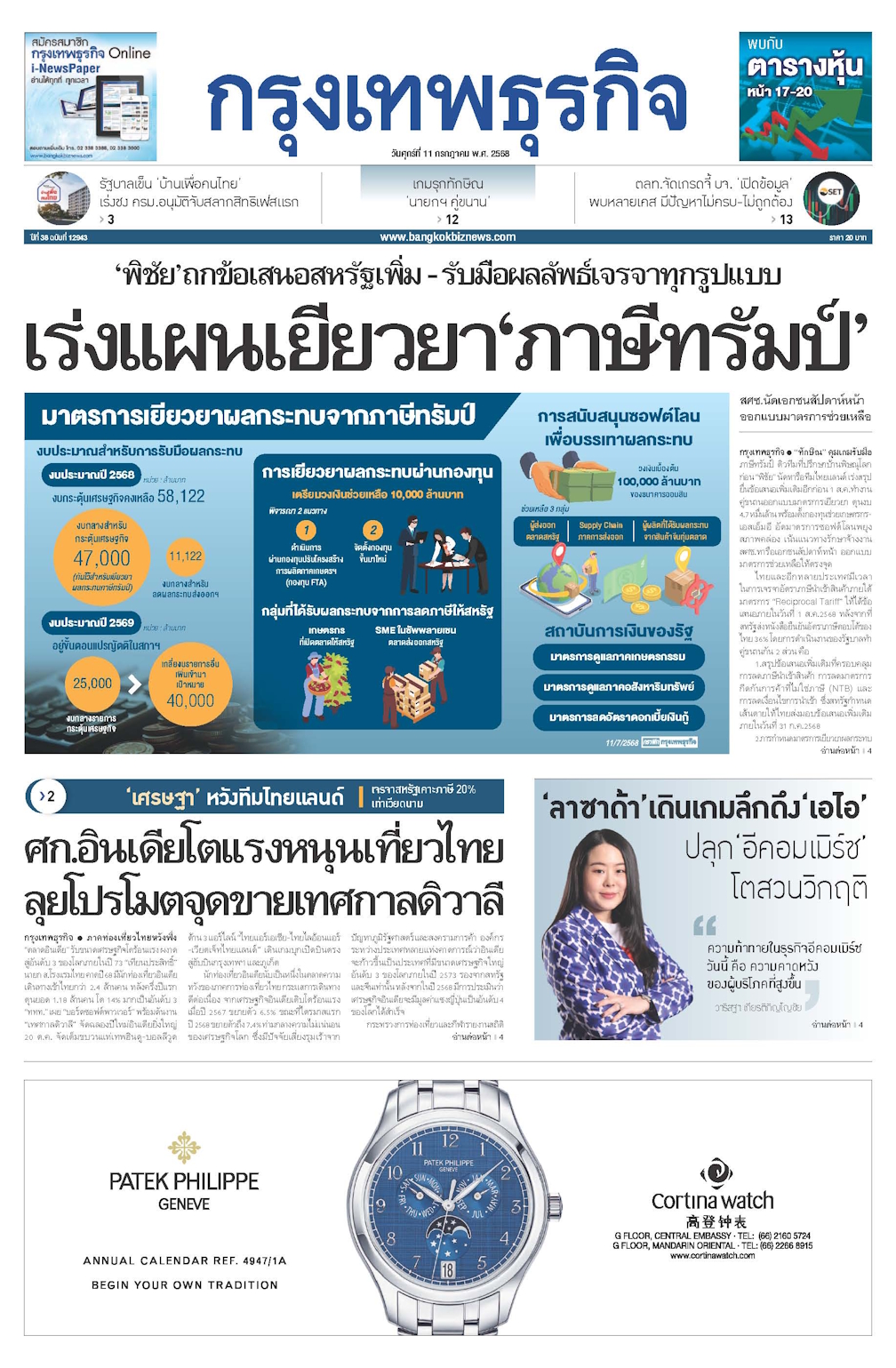หนังสือพิมพ์ฉบับวันที่ 11 ก.ค. 68