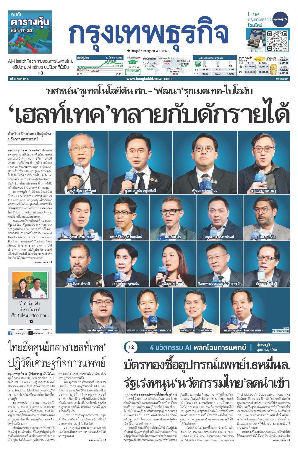 หนังสือพิมพ์ฉบับวันที่ 1 ก.ค. 69