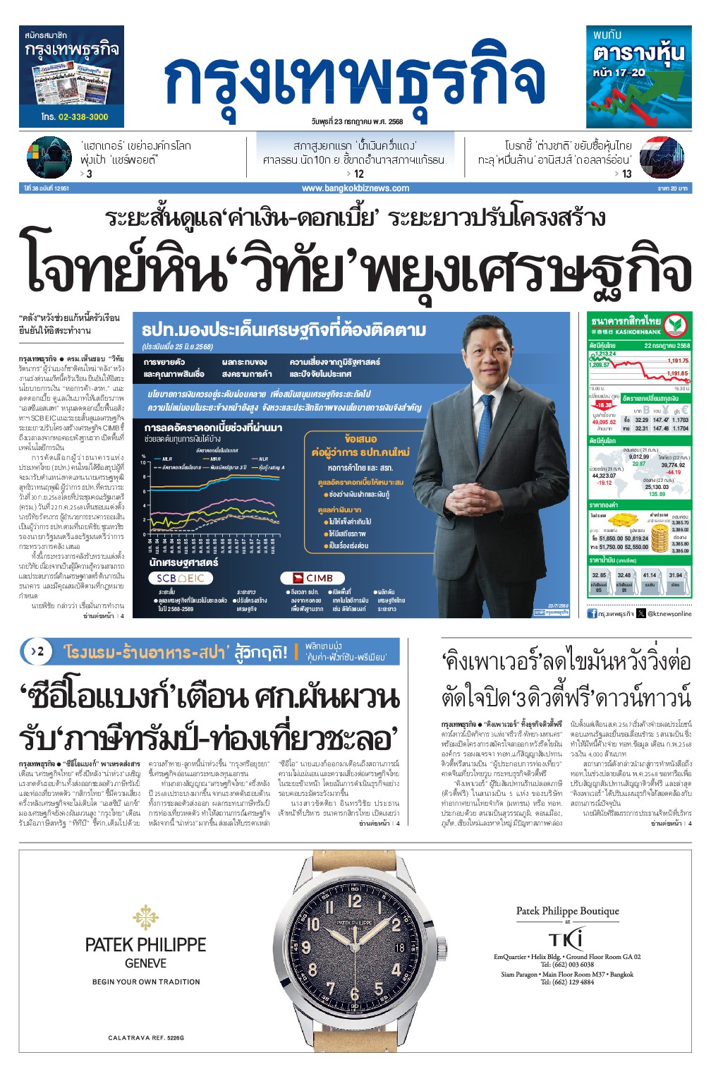 หนังสือพิมพ์ฉบับวันที่ 23 ก.ค. 68