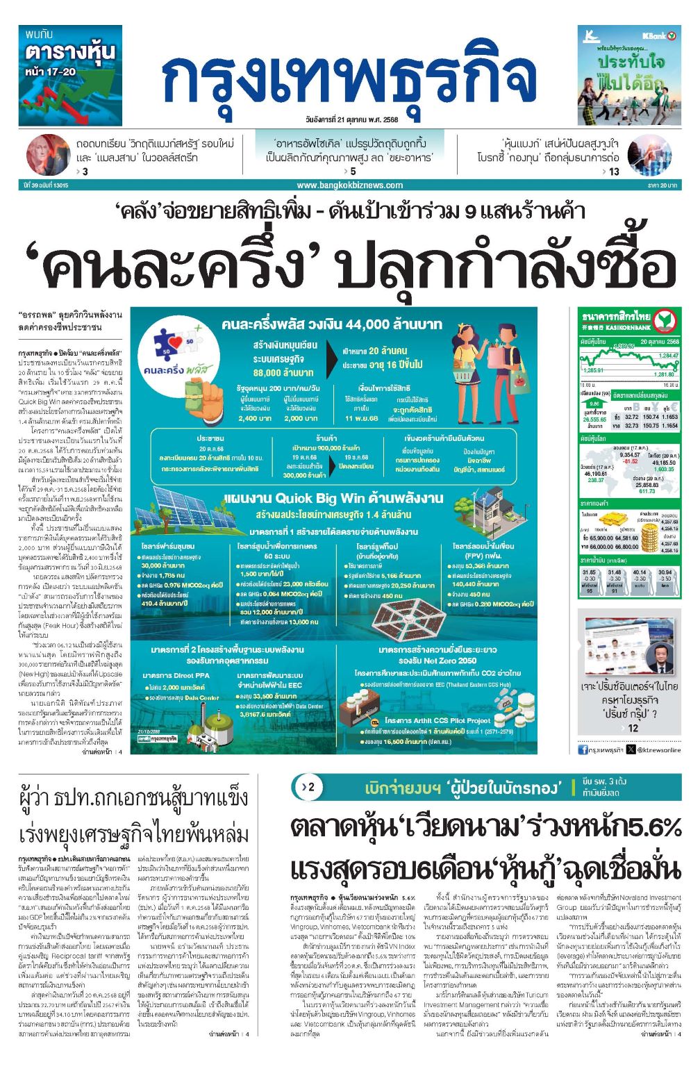 หนังสือพิมพ์ฉบับวันที่ 21 ต.ค. 68