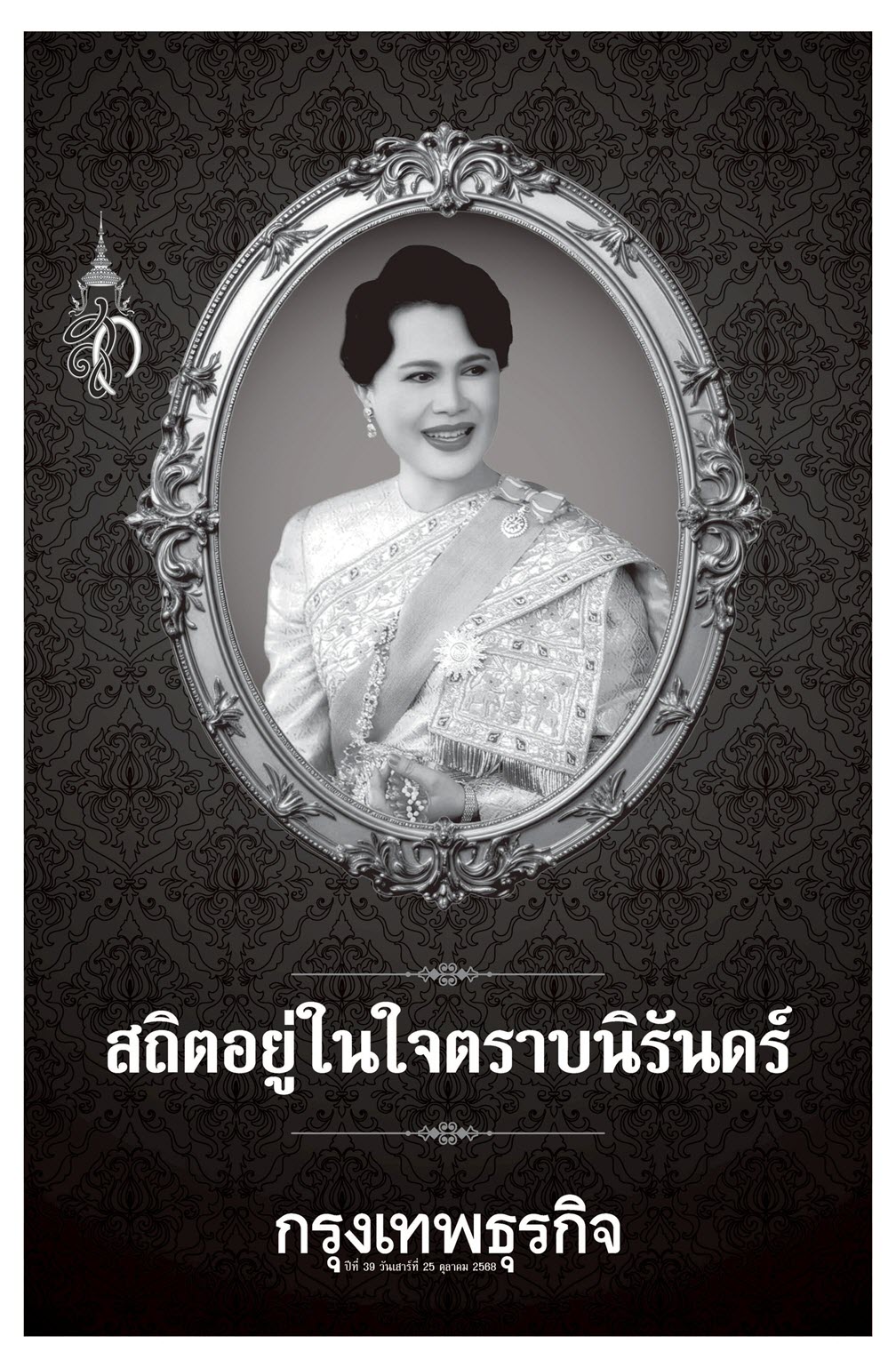 หนังสือพิมพ์ฉบับวันที่ 24 ต.ค. 68