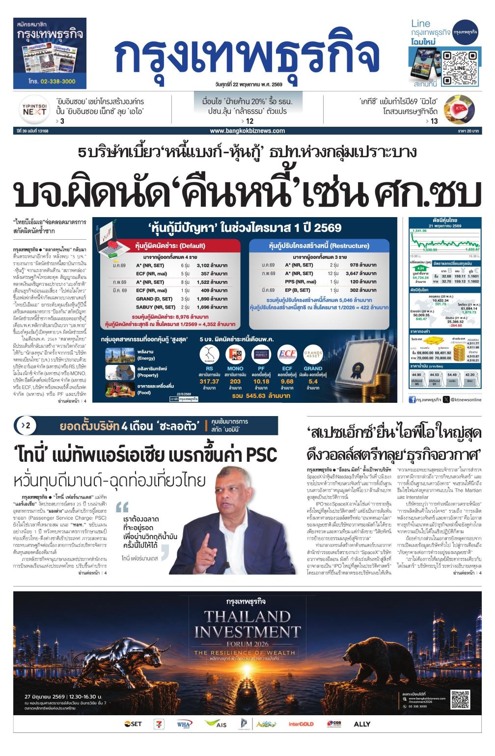 หนังสือพิมพ์ฉบับวันที่ 22 พ.ค. 69