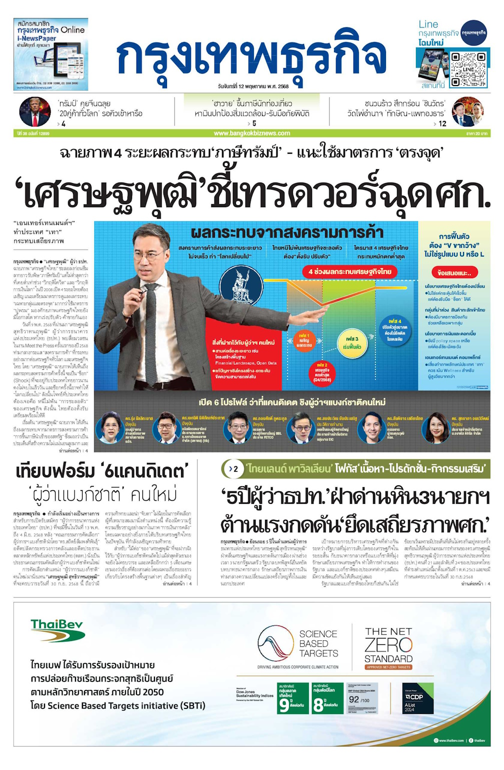 หนังสือพิมพ์ฉบับวันที่ 12 พ.ค. 68