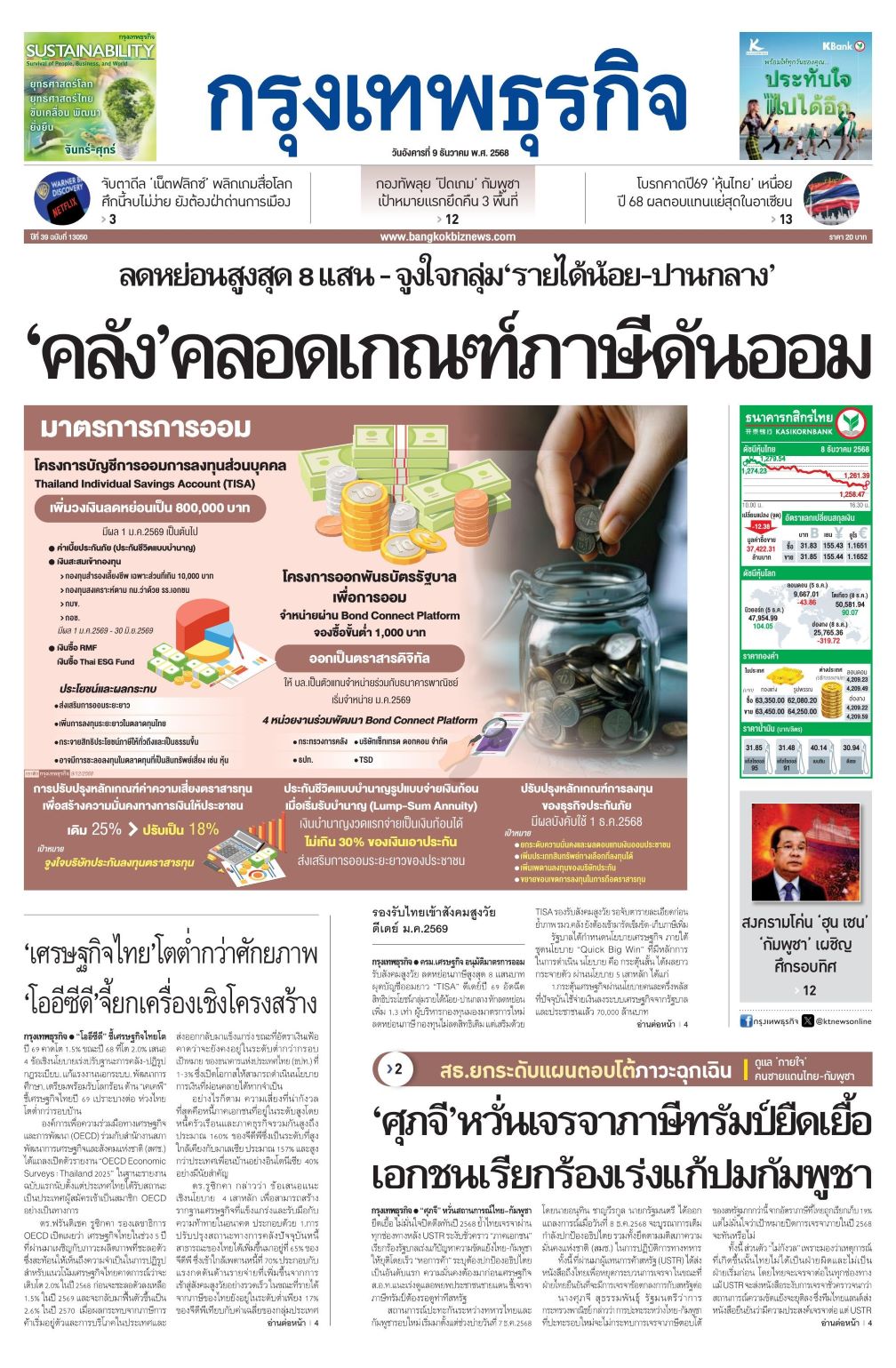 หนังสือพิมพ์ฉบับวันที่ 9 ธ.ค. 68