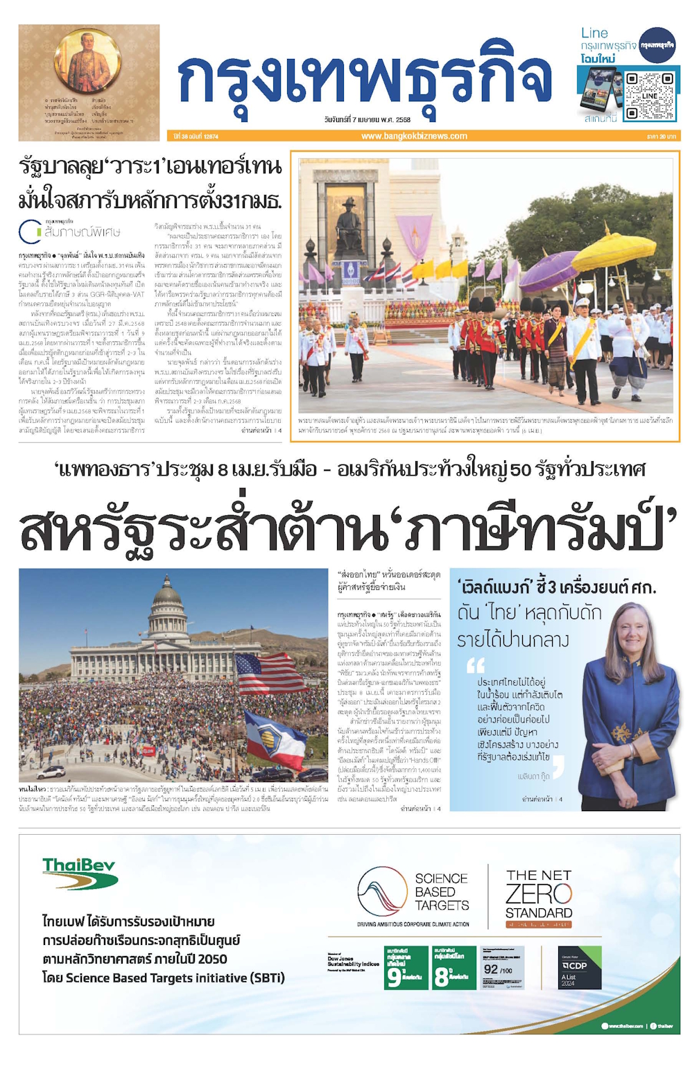หนังสือพิมพ์ฉบับวันที่ 7 เม.ย. 68