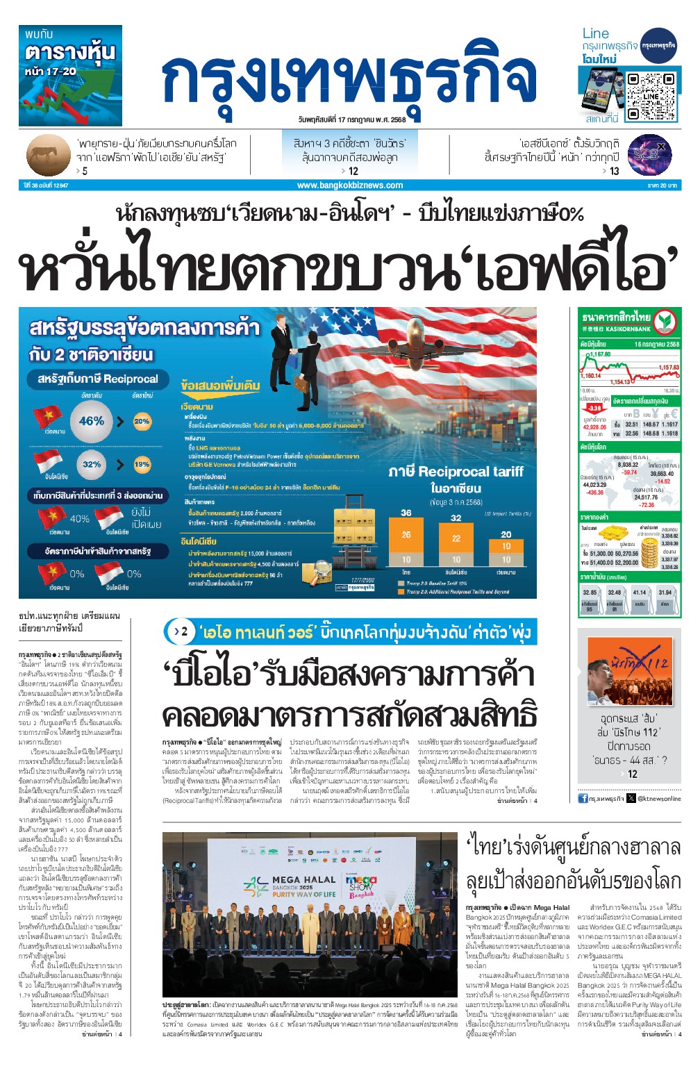 หนังสือพิมพ์ฉบับวันที่ 17 ก.ค. 68