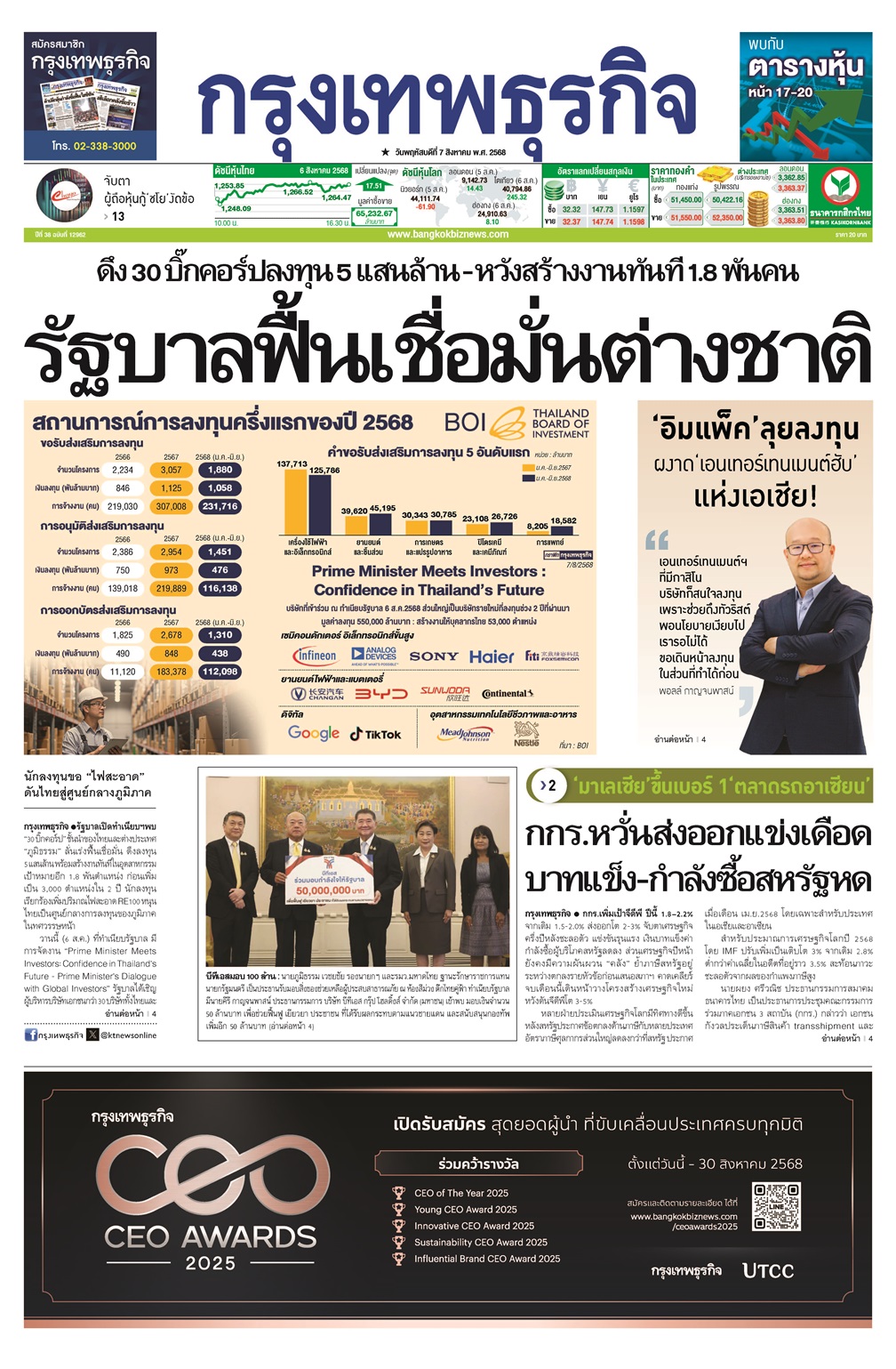 หนังสือพิมพ์ฉบับวันที่ 7 ส.ค. 68