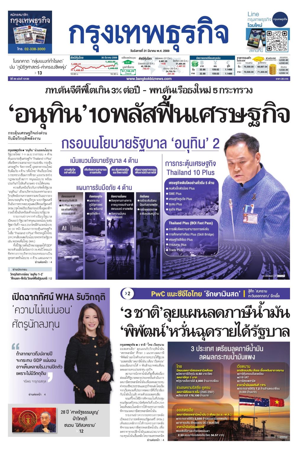 หนังสือพิมพ์ฉบับวันที่ 31 มี.ค. 69